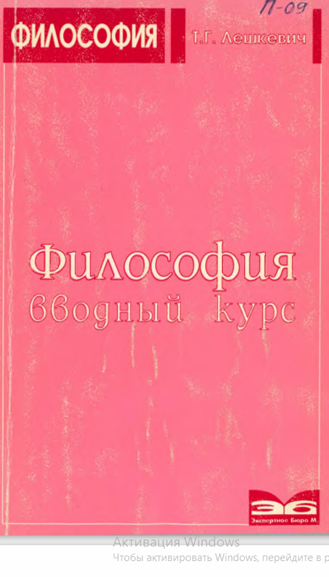 Философия. Вводный курс