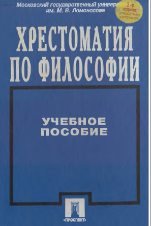 Хрестоматия по философии