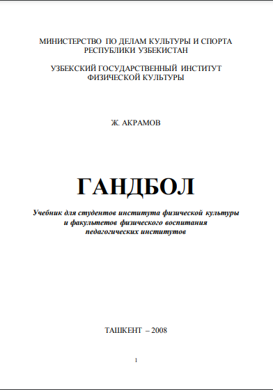 Гандбол