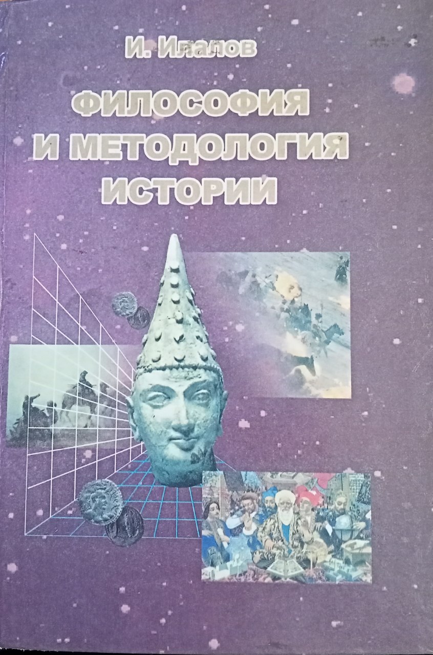 Философия и методология истории