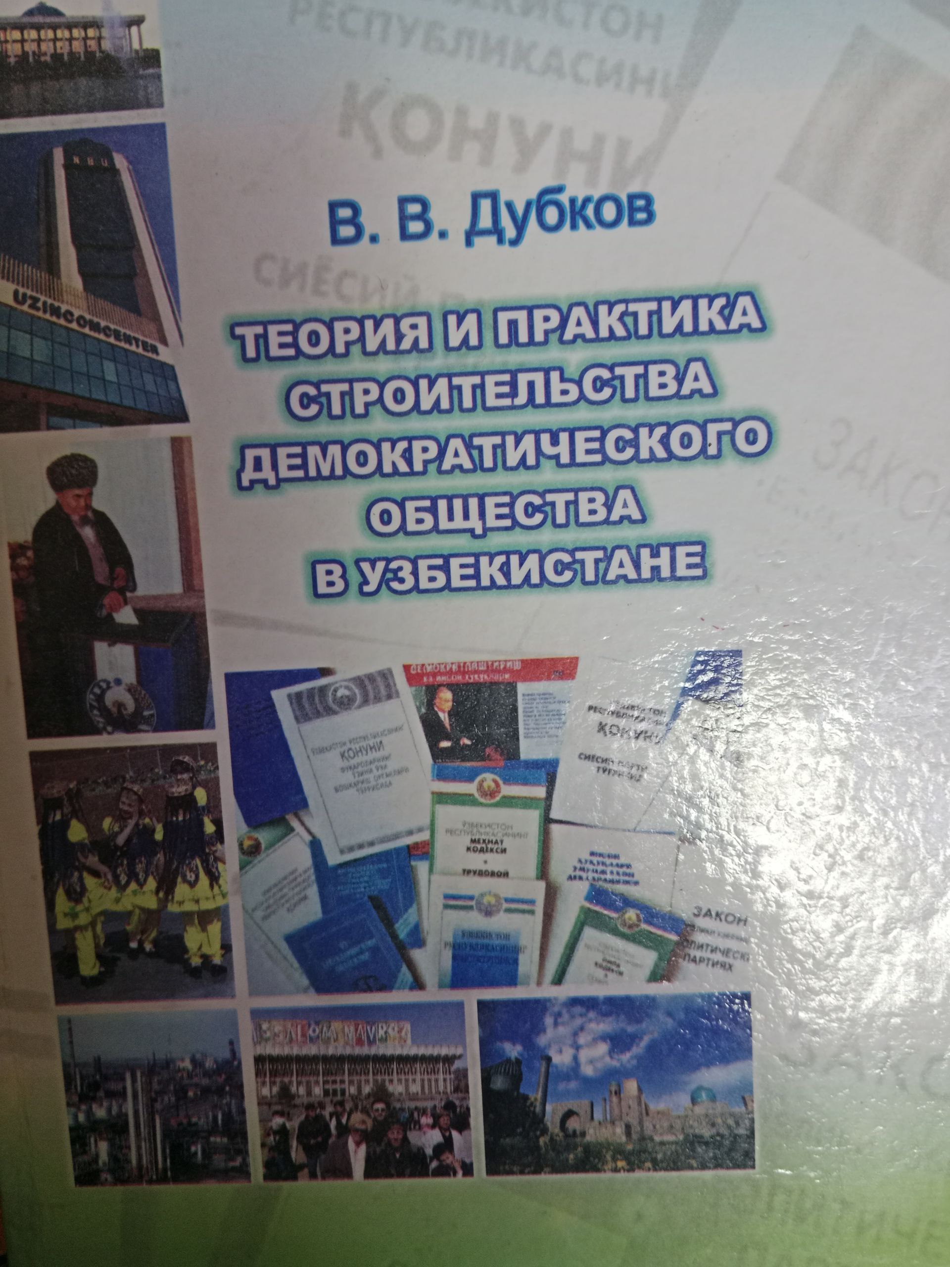 Теория и практика строительства демократического общества в Узбекистане