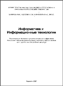 Информатика и Информационные технологии