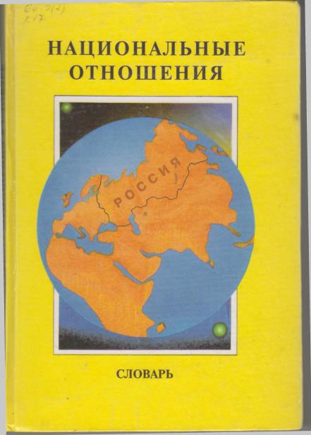 Национальные отношения