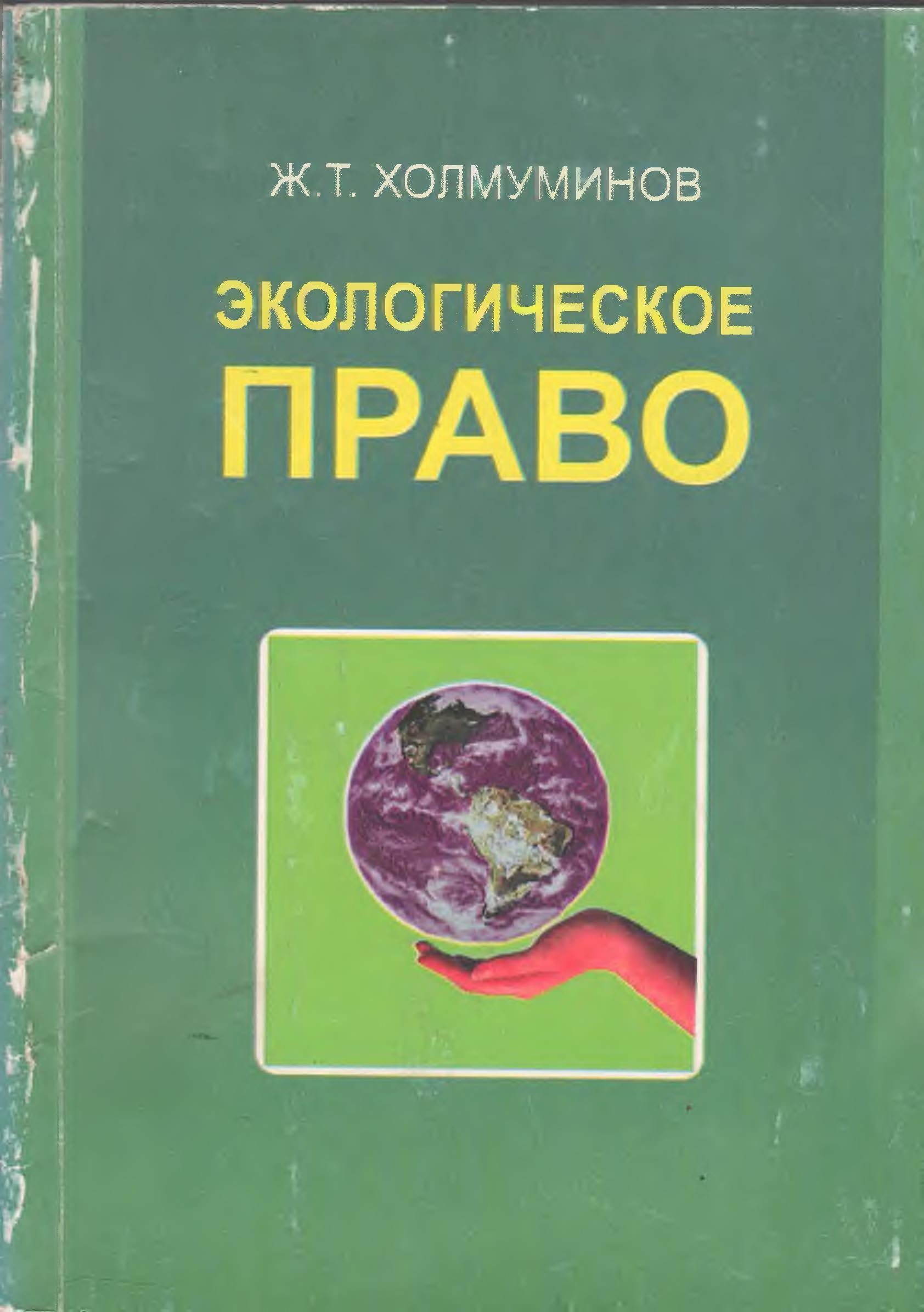 Экологическое право