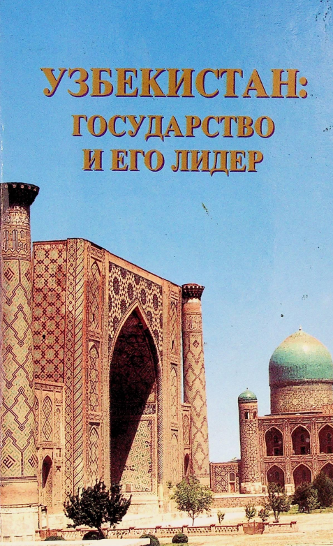 Узбекистан: Государство и его лидер