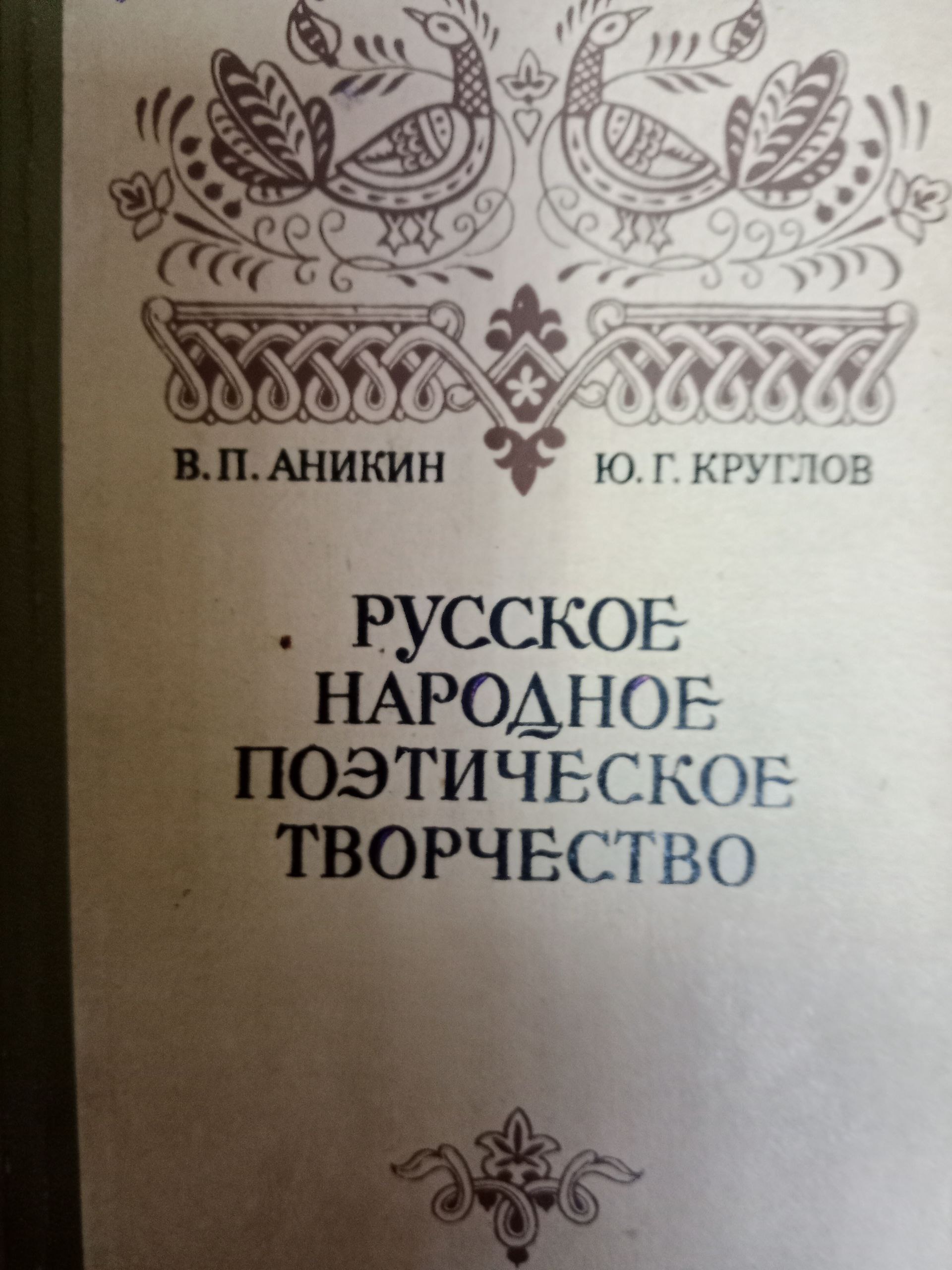 Русское народное поэтическое творчество