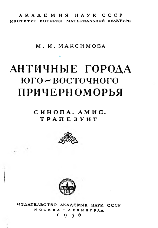 АНТИЧНЫЕ ГОРОДА ЮГО-ВОСТОЧНОГО ПРИЧЕРНОМОРЬЯ