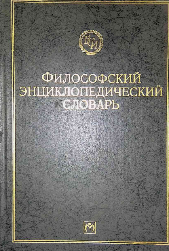 Философский энциклопедический словарь
