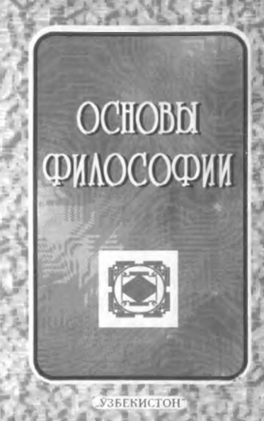 Основы философии