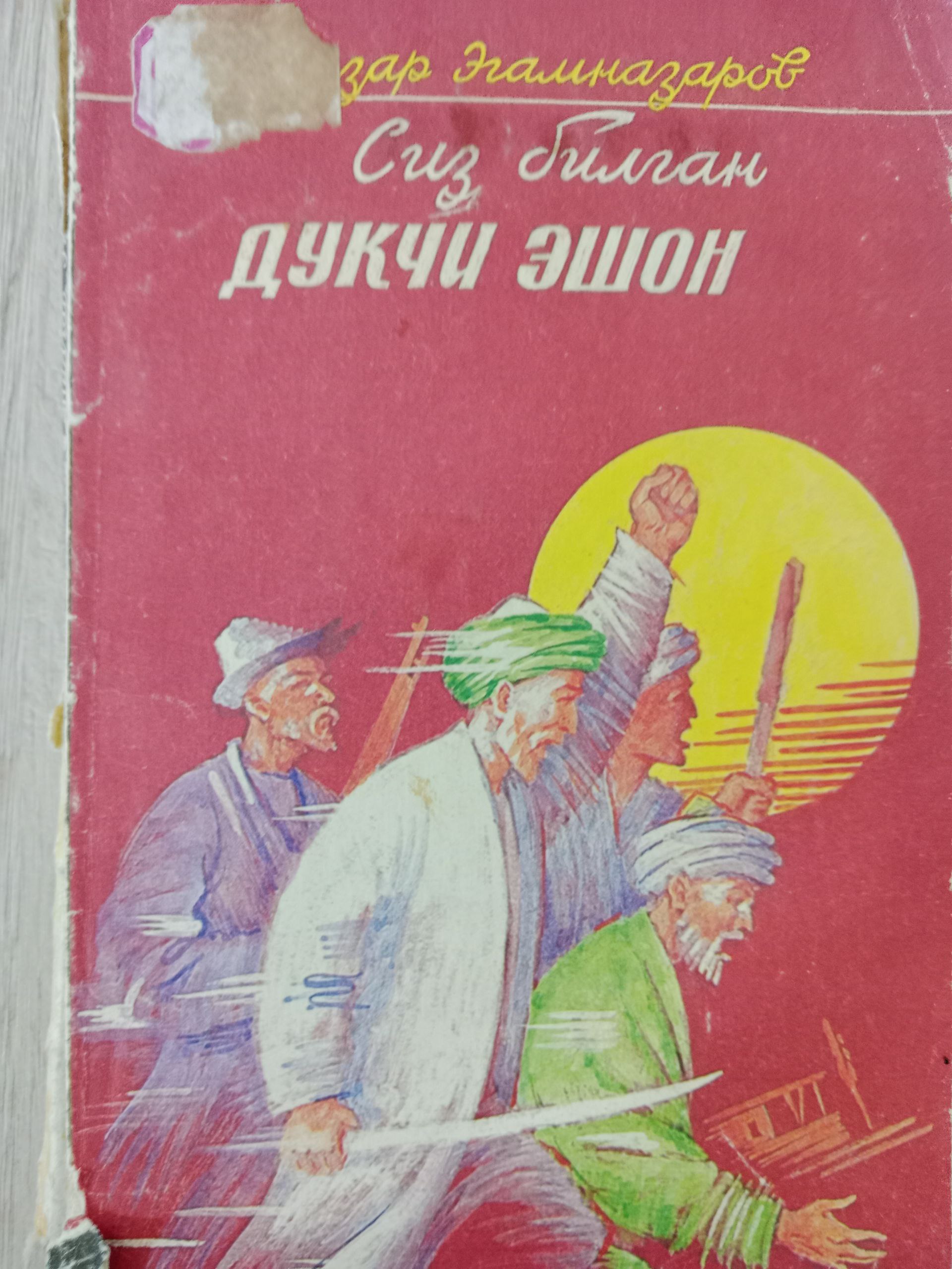 Сиз билган Дукчи Эшон