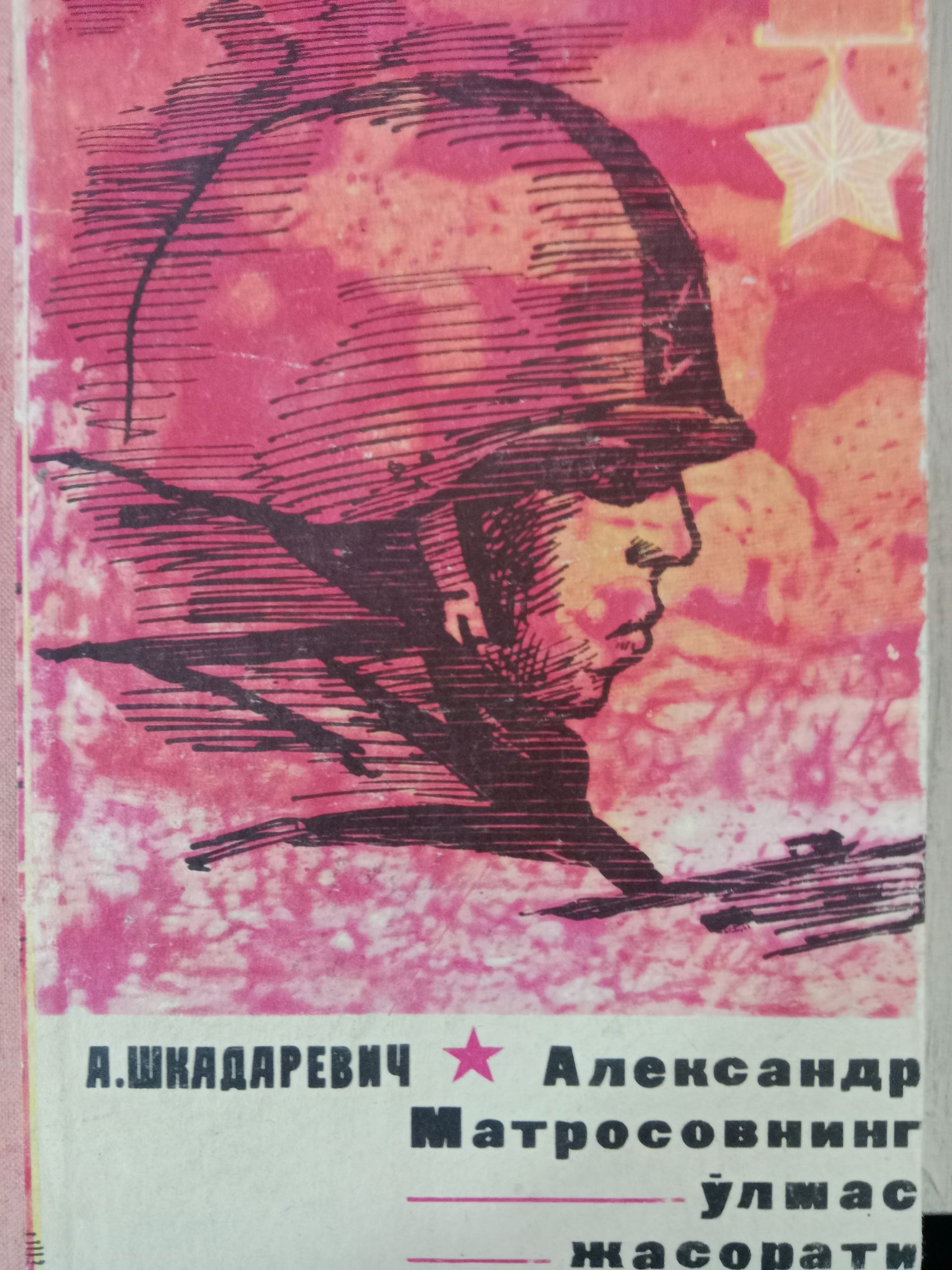 Алексаидр Матросовининг Ўлмас Жасорати