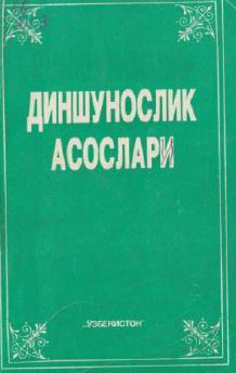 Диншунослик асослари