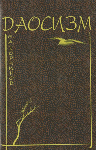 Даосизм: опыт историко-религиозного описания