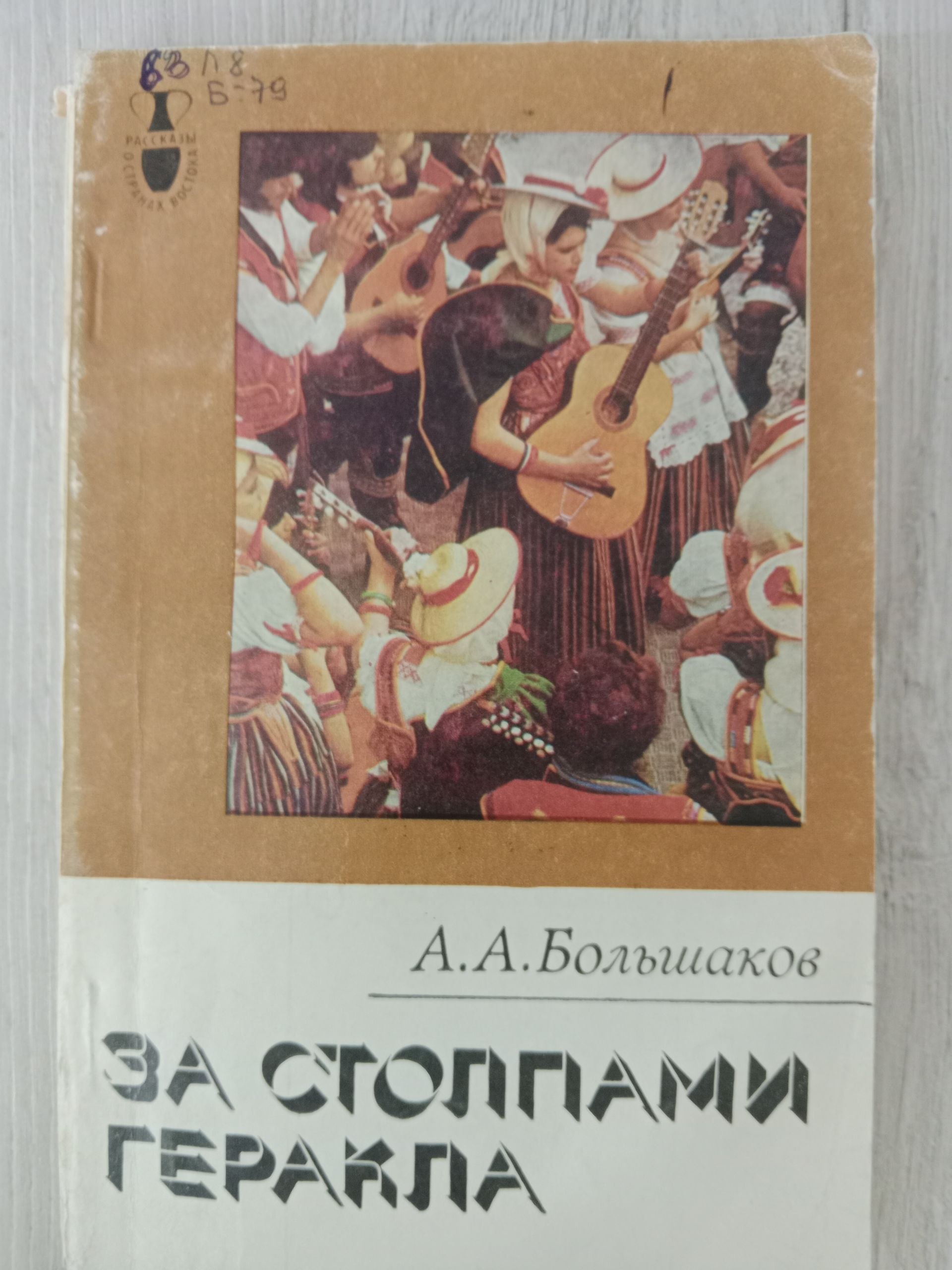 За Столпами Геракла