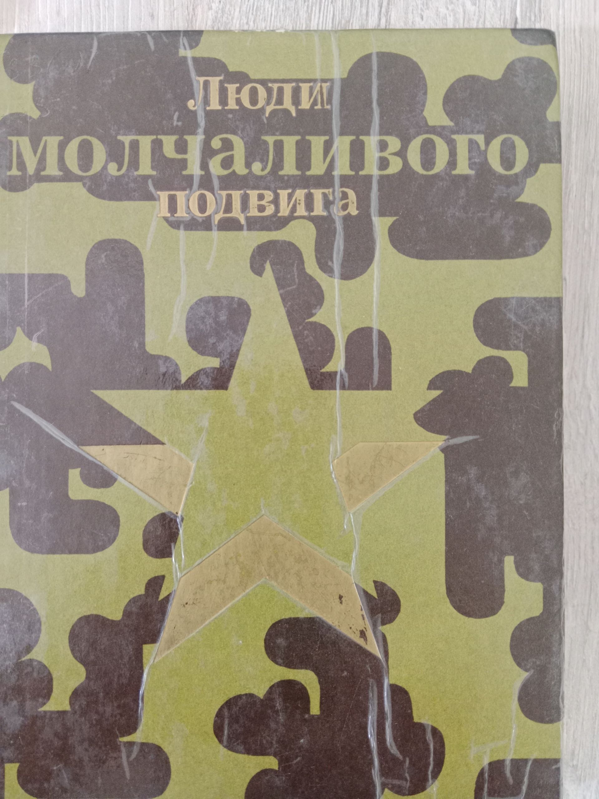 Люди молчаливого подвига
