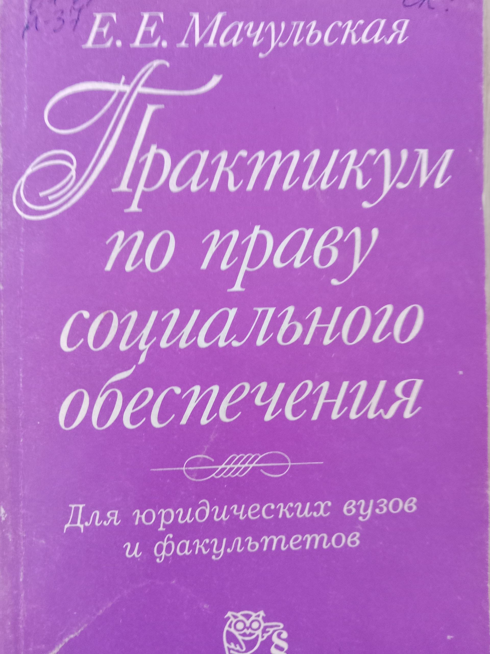 Практикум по праву социального обеспечения