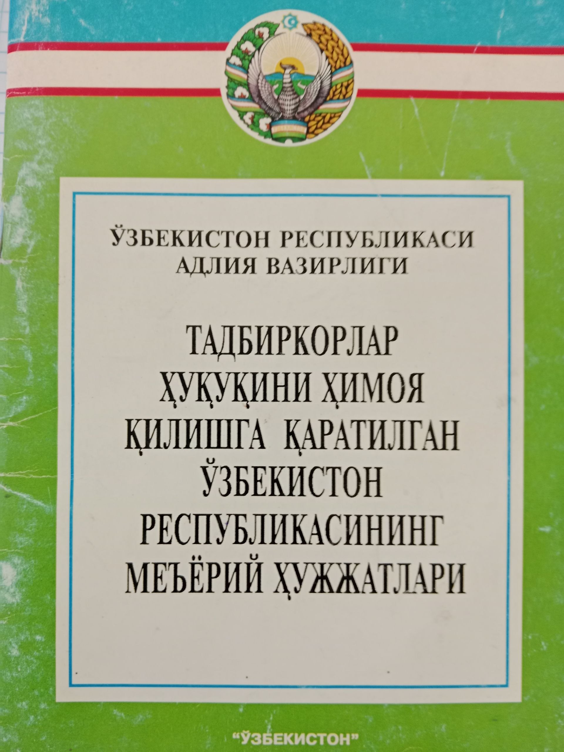 Табиркорлар хукукини химоя килишга каратилган ўзбекистон республикасининг меьёрий хужжатлари