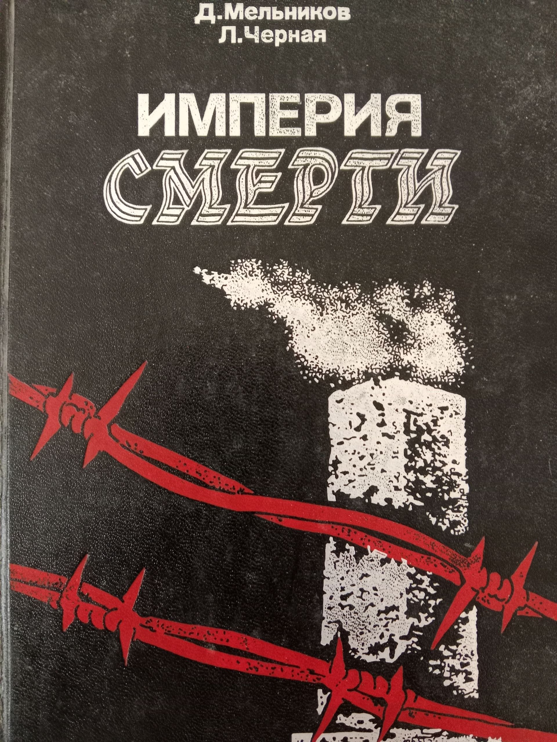 Империя смерти