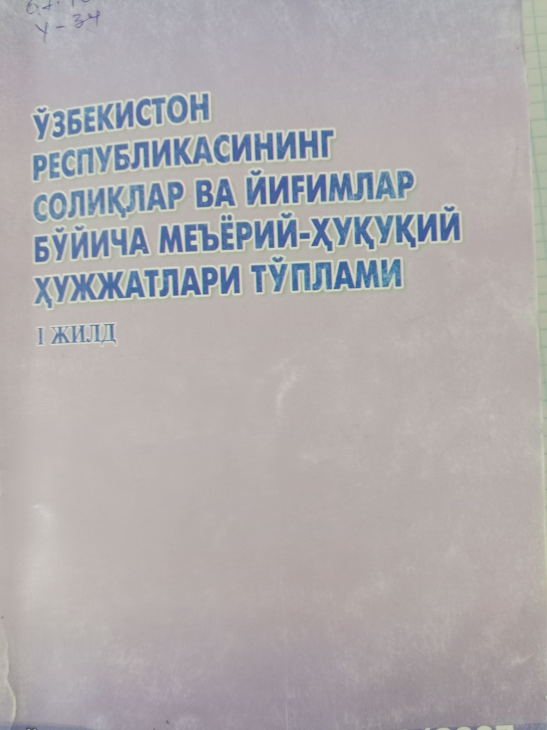 Ўзекистон республикасининг соликлар ва  йигимлар бўйича меьёрий  хукукий хужжатлари  тўплами