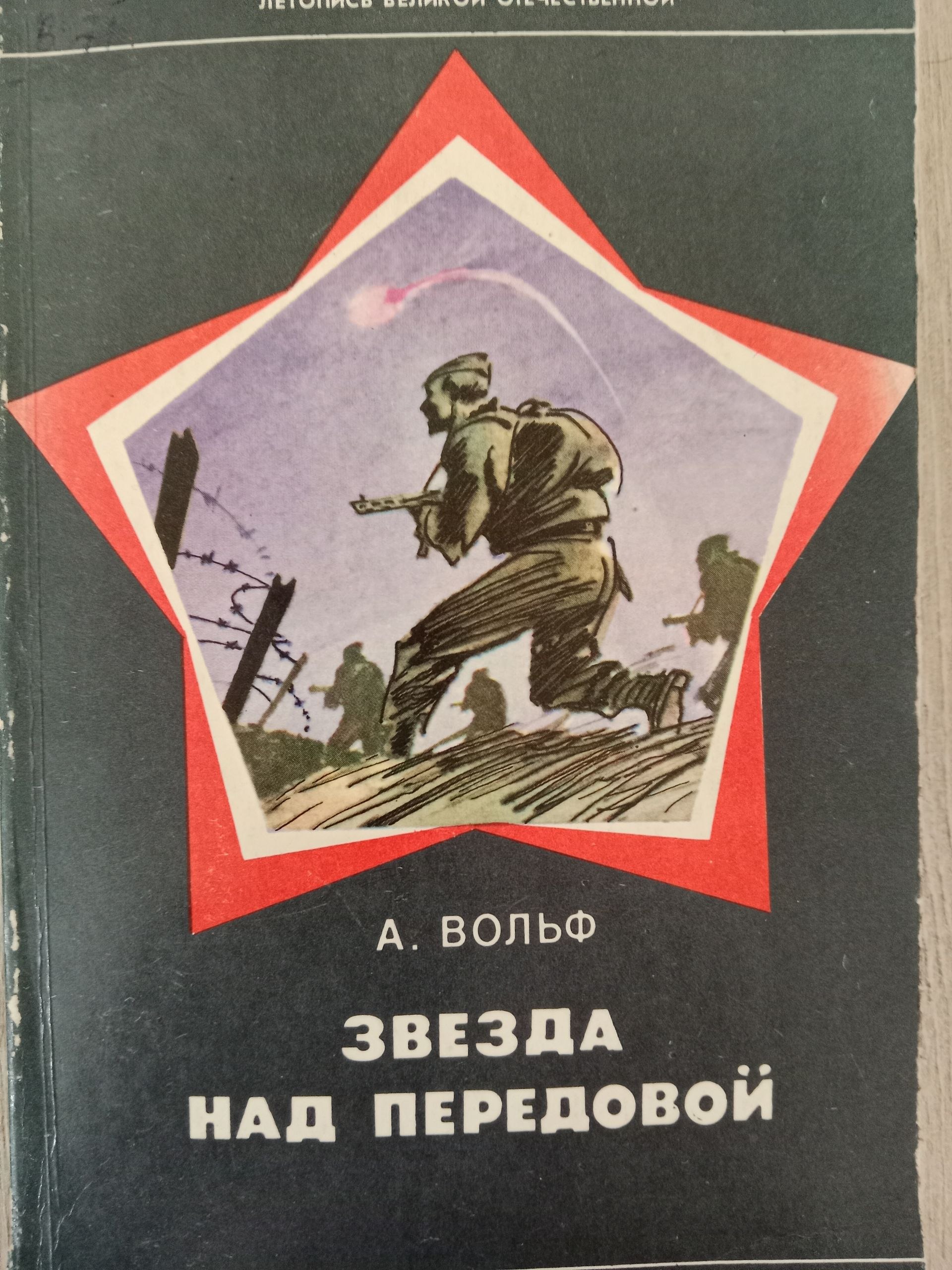 Звезда над передовой