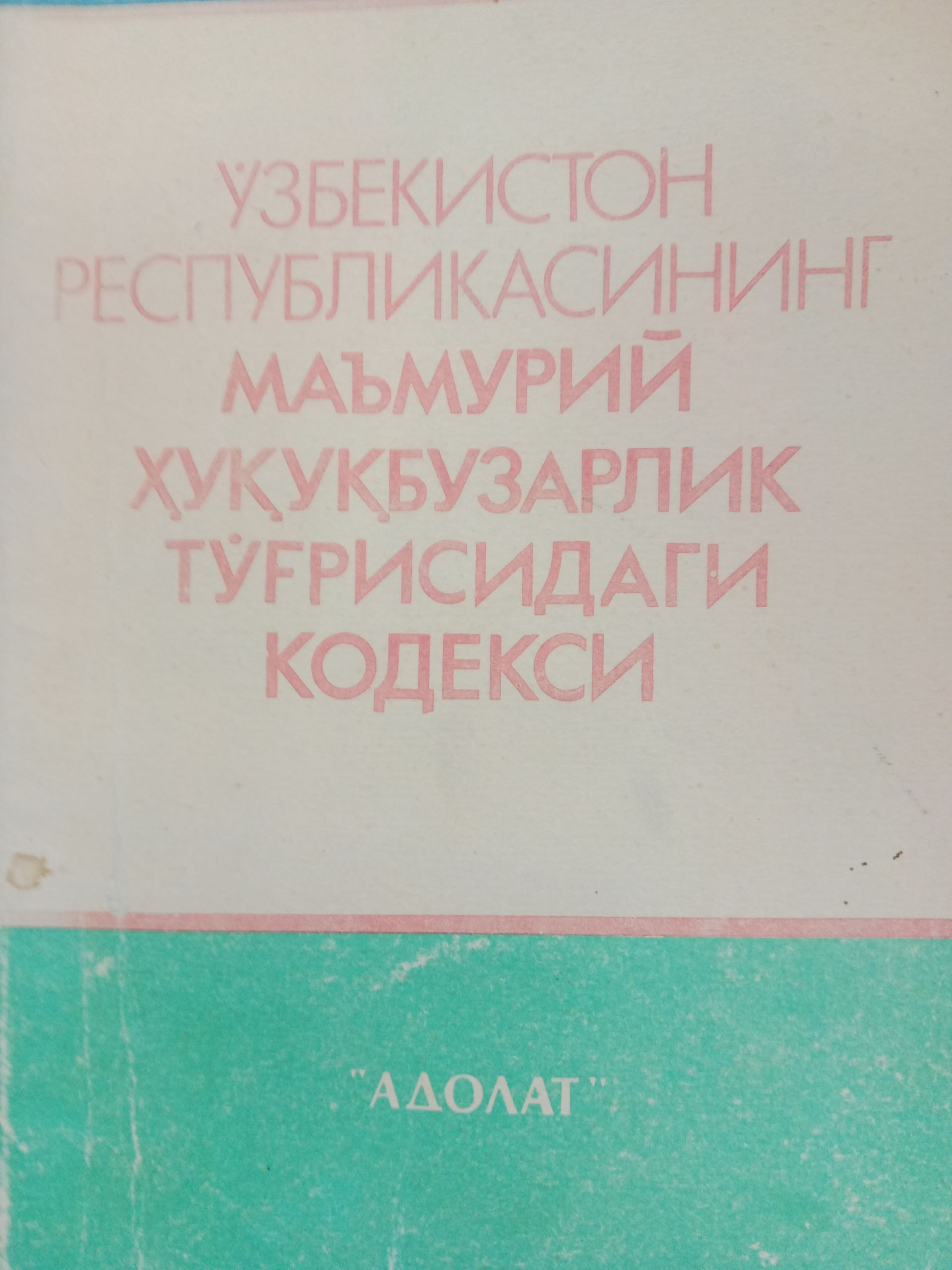 Ўзбекистон республикасининг маьмурий хукукбузарлик тугрисидаги кодекси