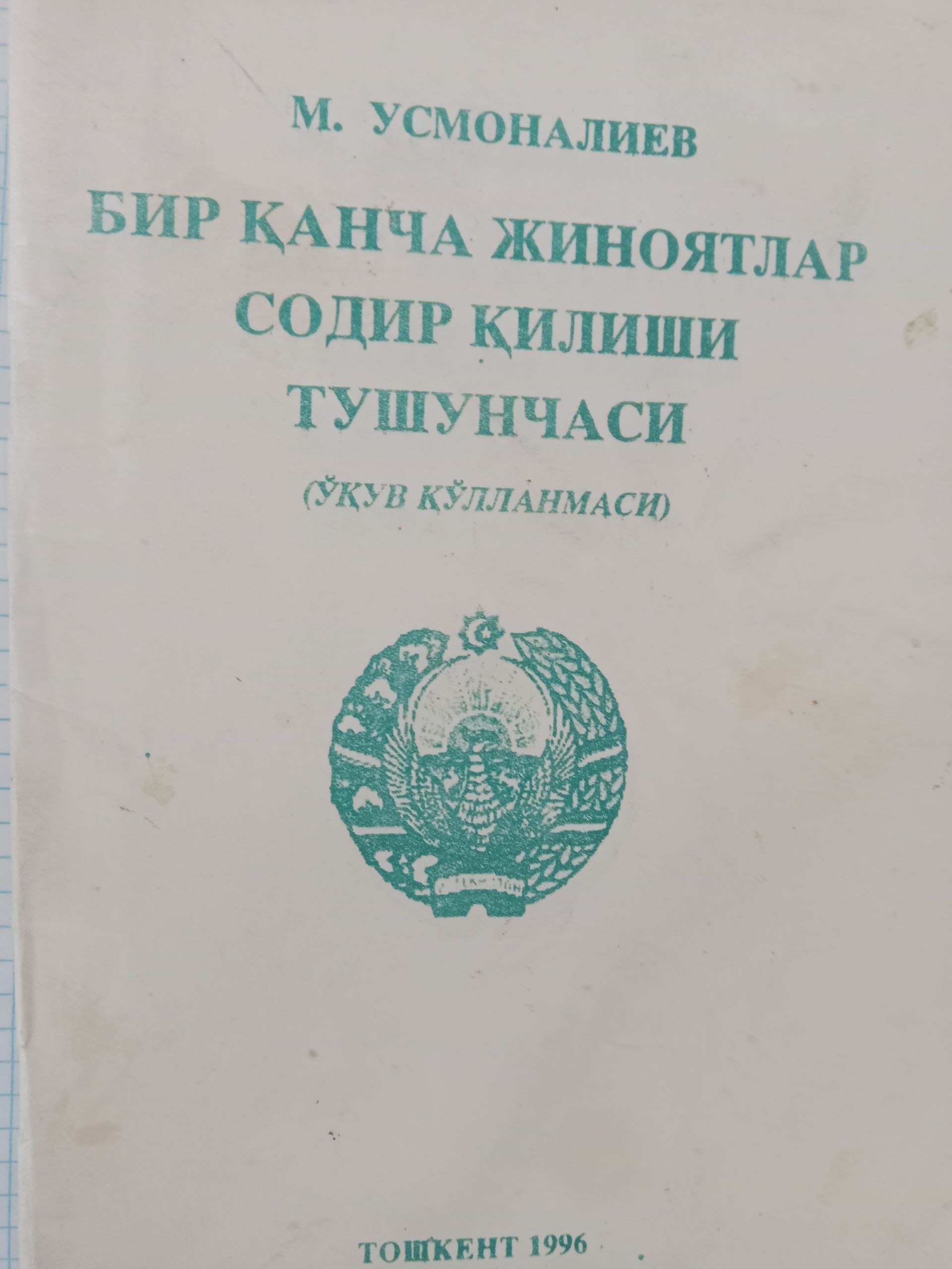 Бир канча жиноятлар содир килиши тушунчаси