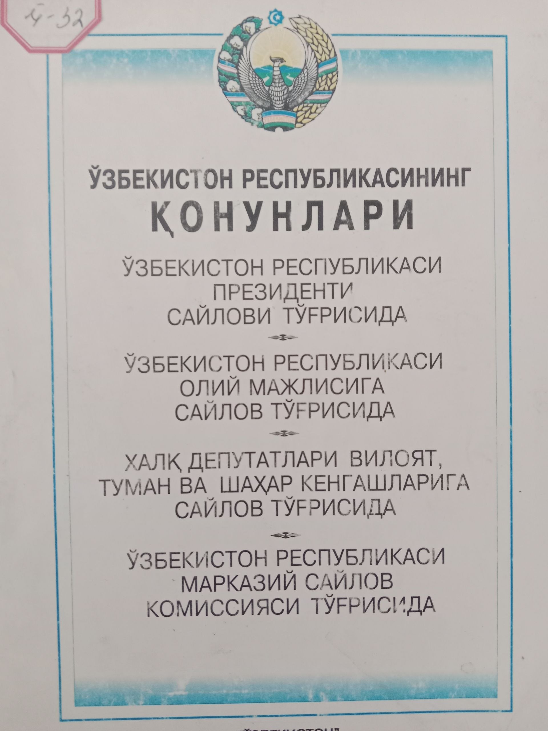 Ўзбекистон республикасининг конунлари