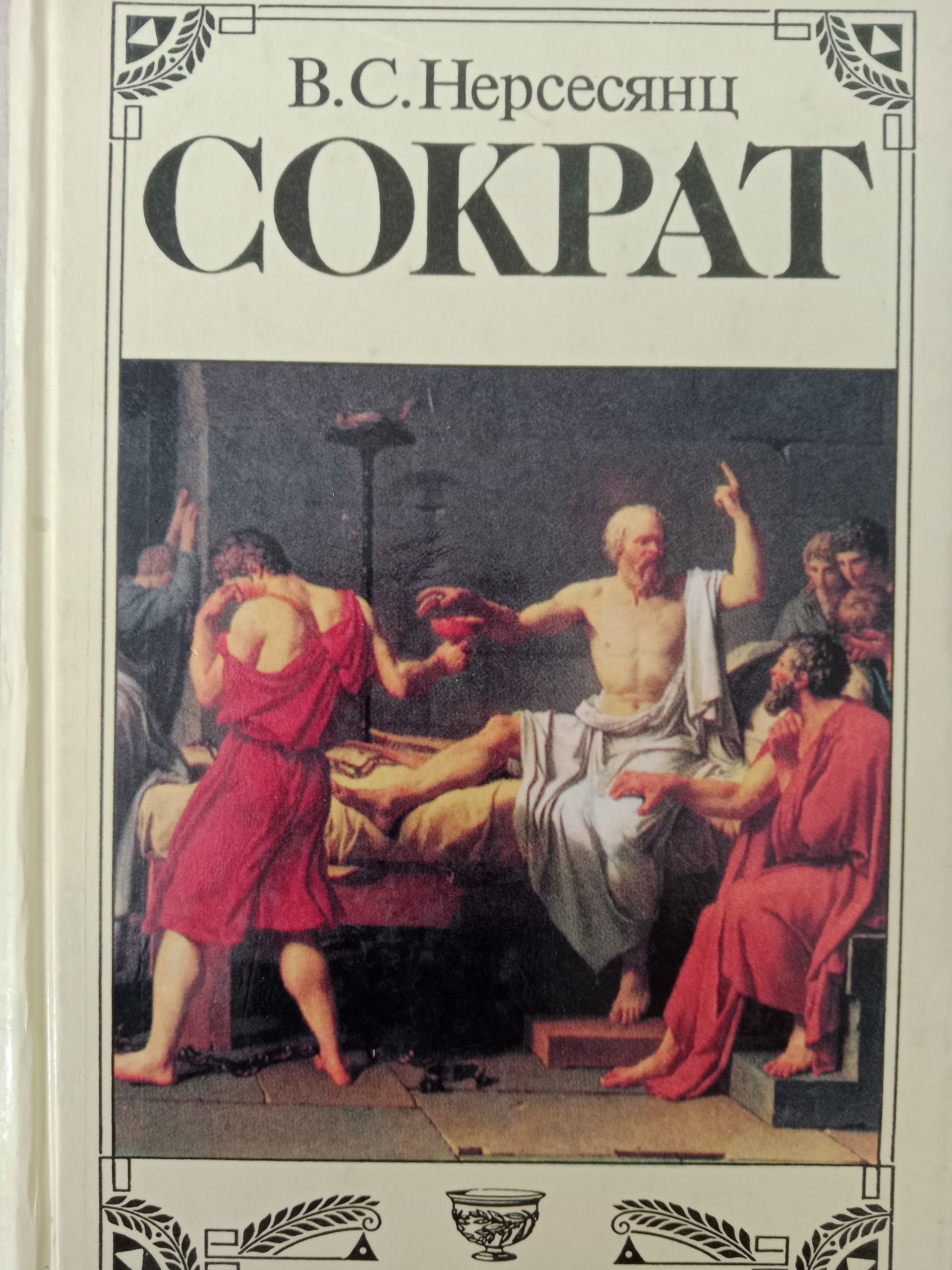 Сократ