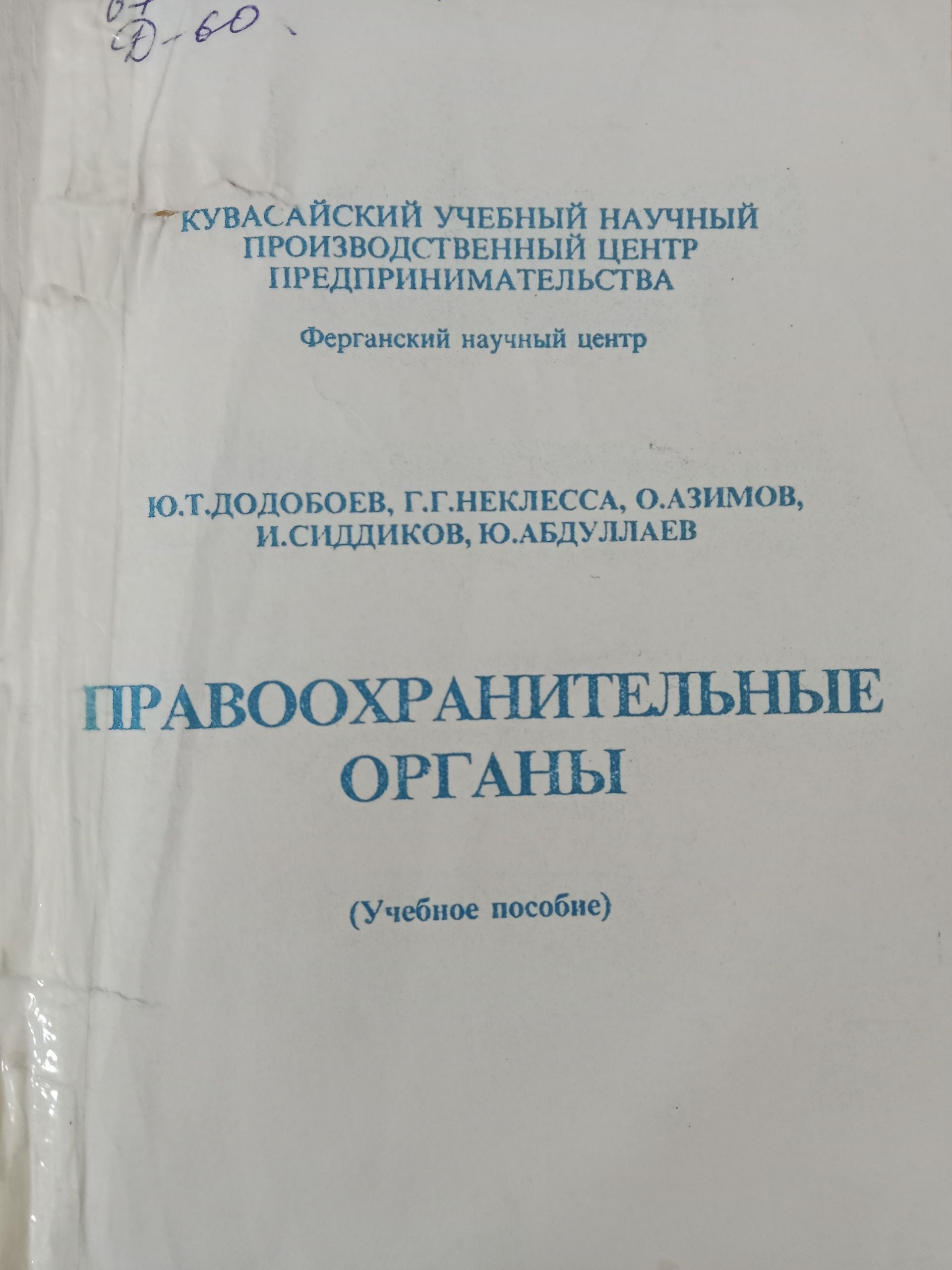 Правоохранительные органы