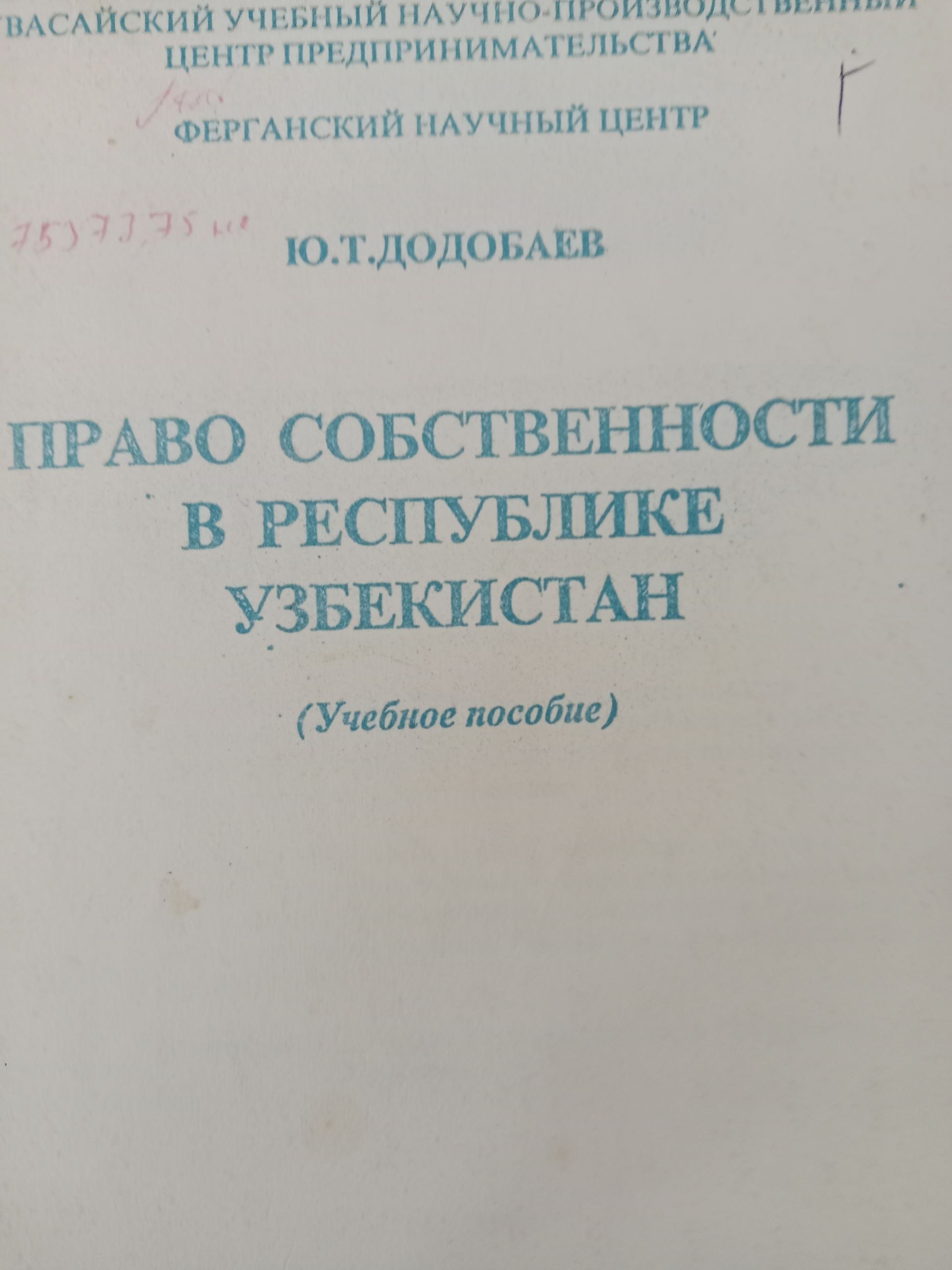 Право  Собственности  в республике  узбекистан