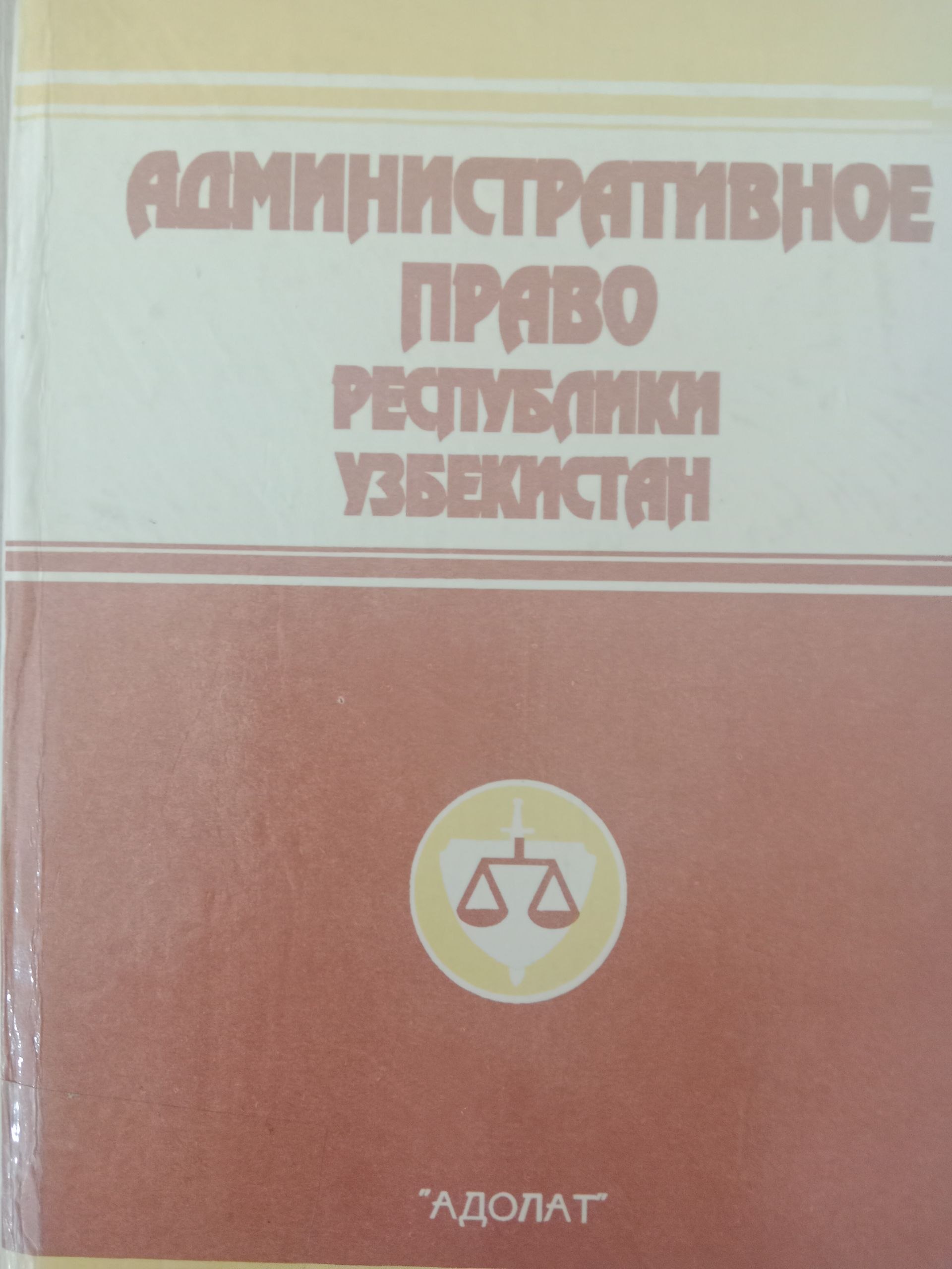 Административное право республики Узбекистан