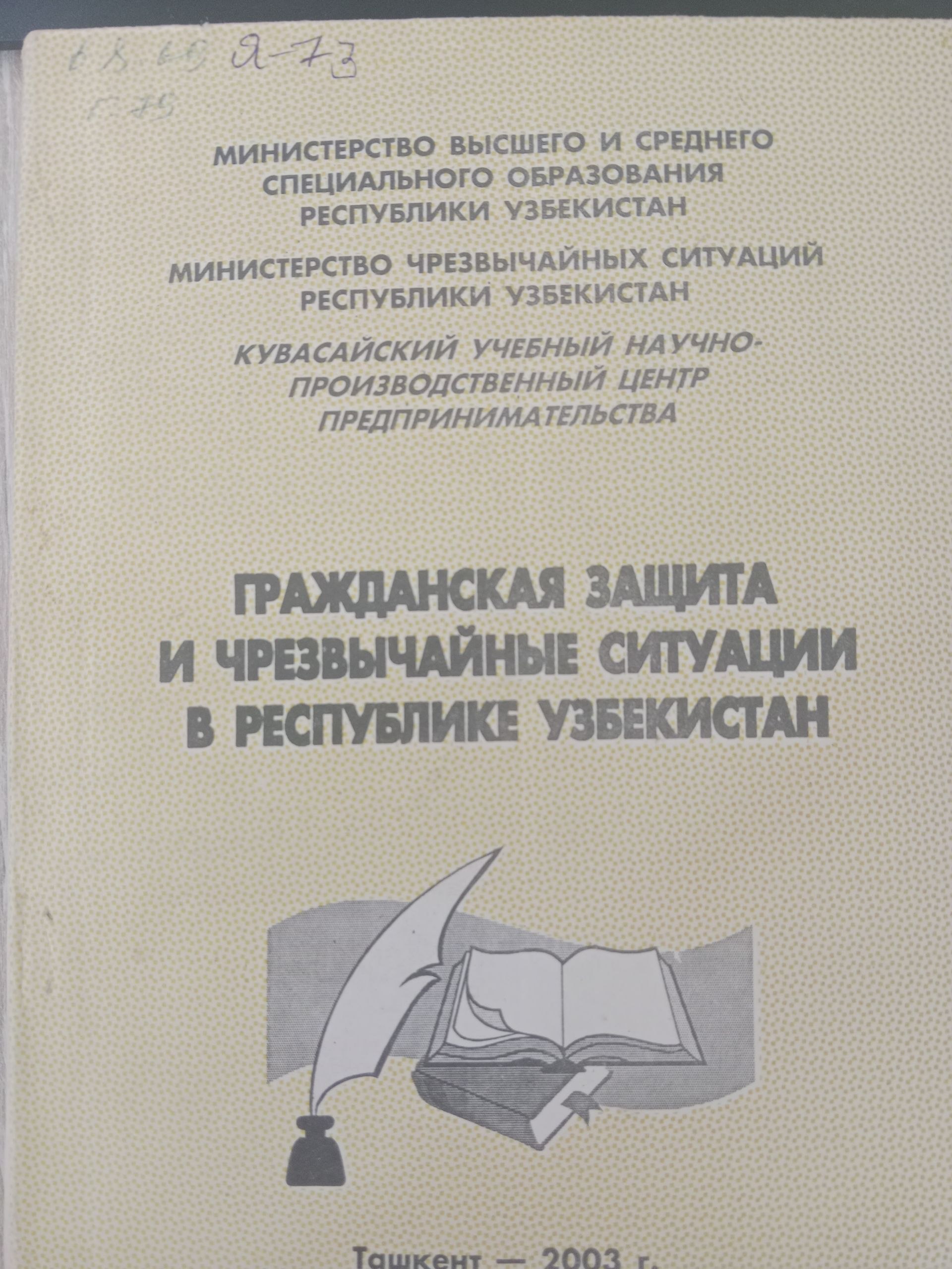 Гражданская защита и чрезвычайные ситуации в республике узбекистан