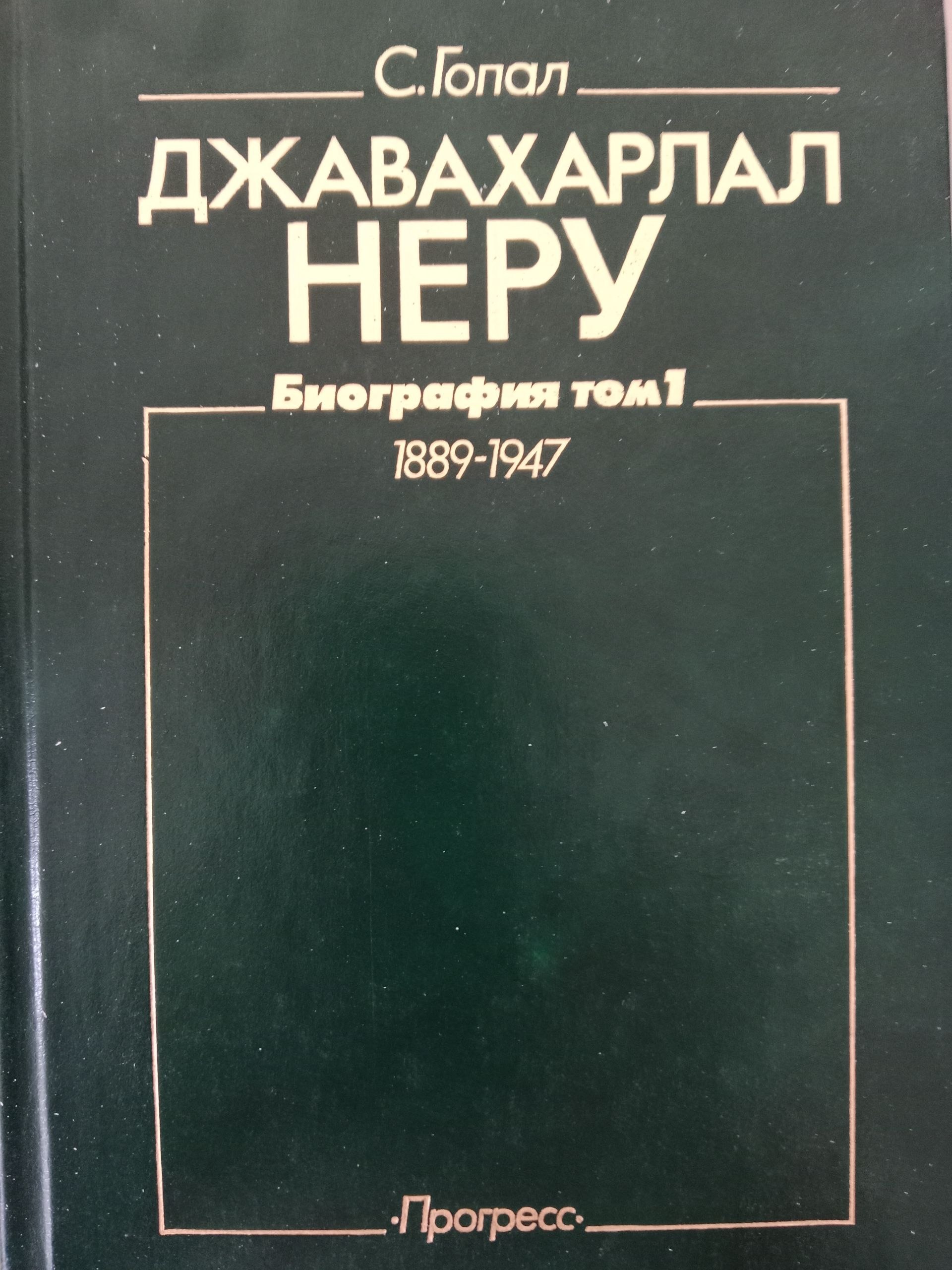Джавахарлал  неру