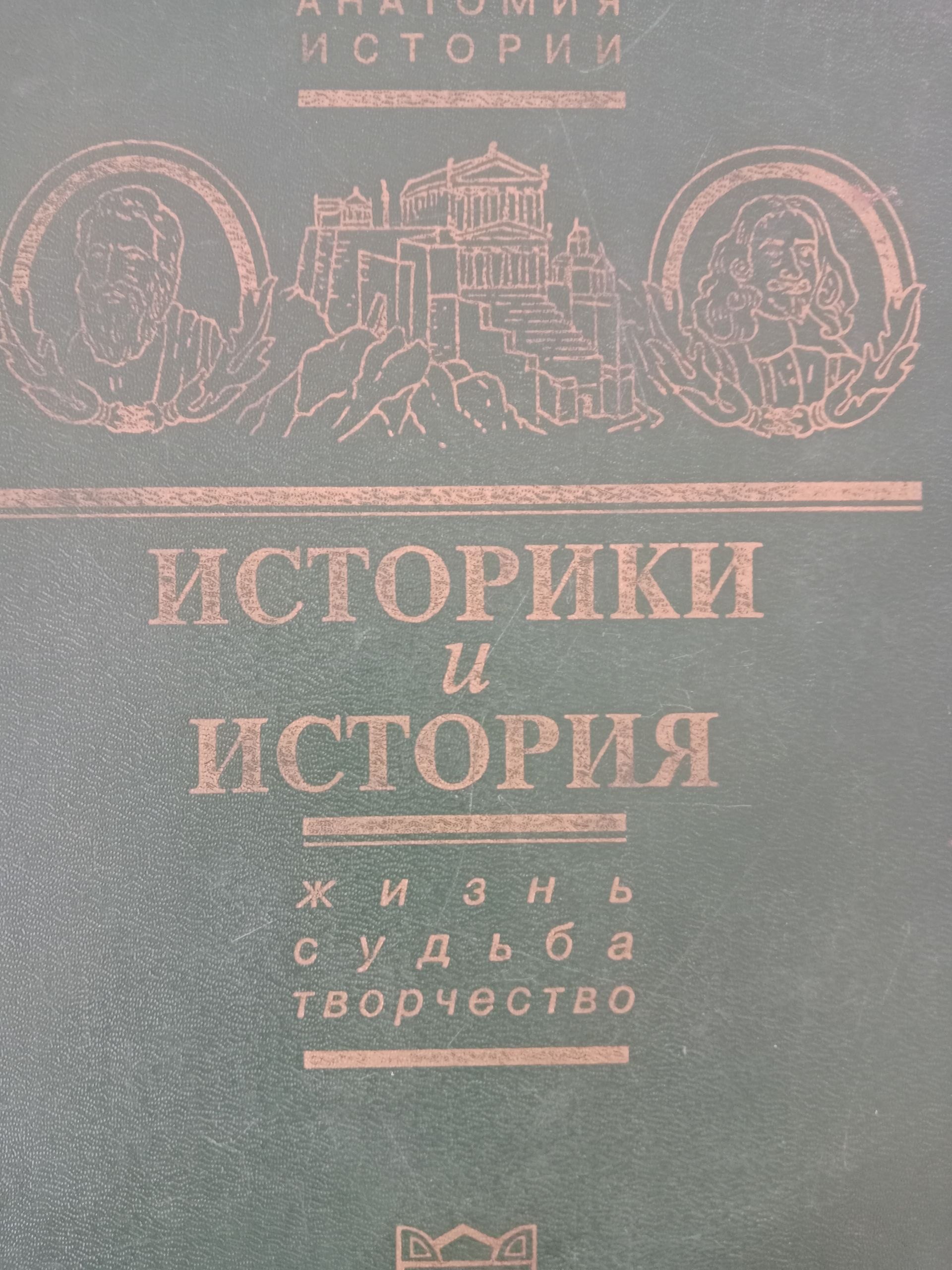 Историки  И История