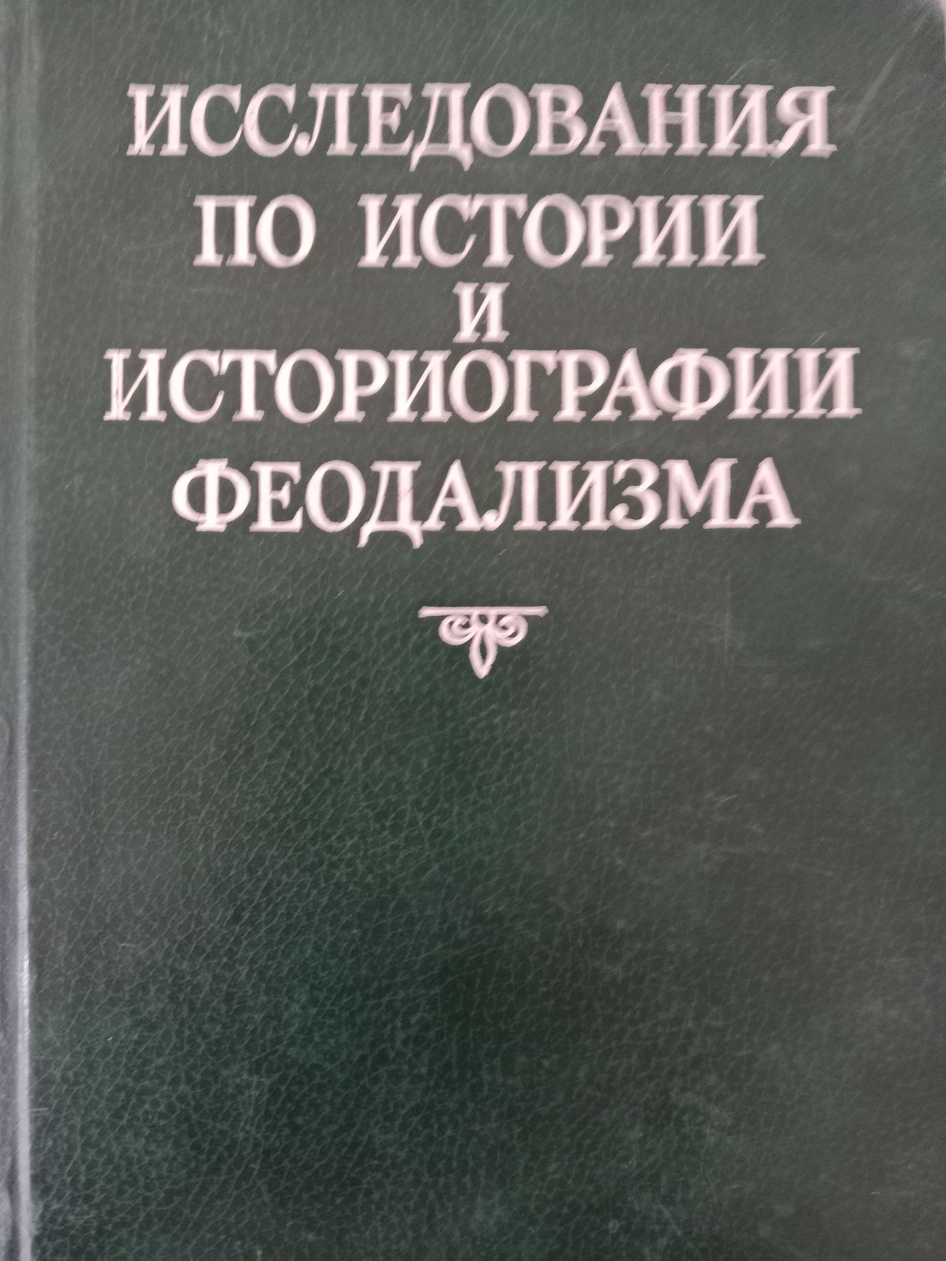 Исследования по истории И Историографии Феодализма