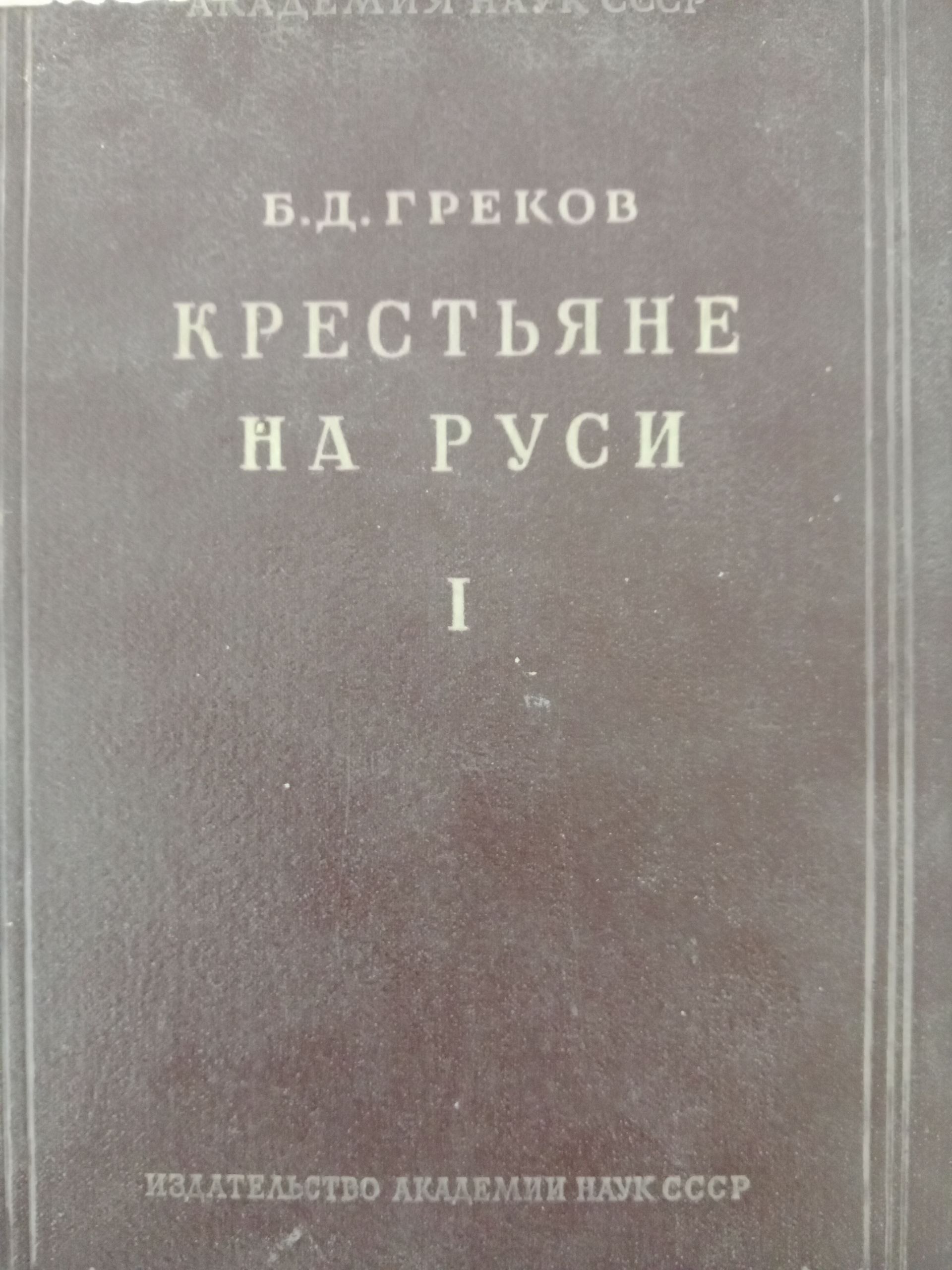 Крестьяне на руси