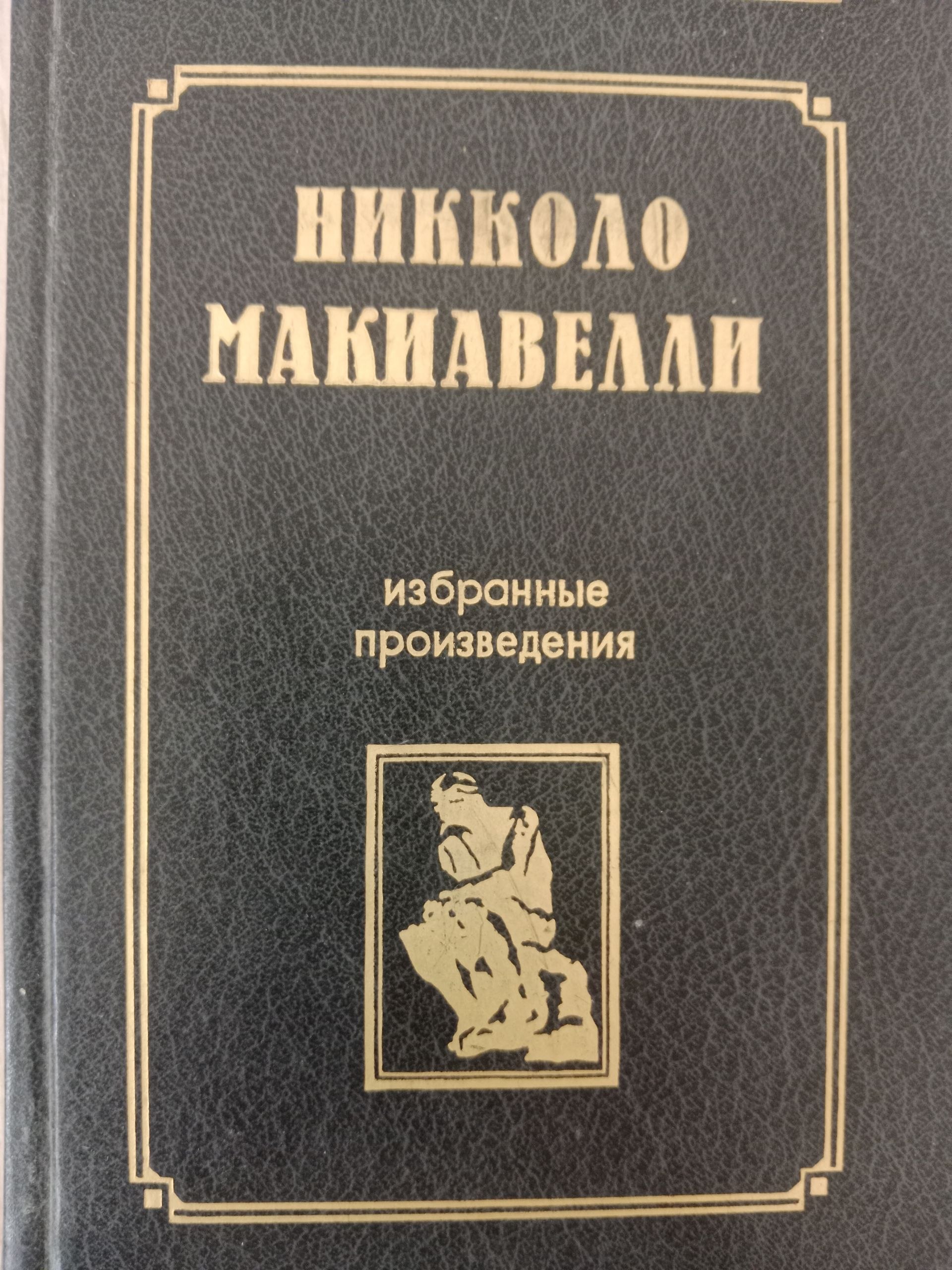 Государь рассуждения  о первой  декаде тита ливия