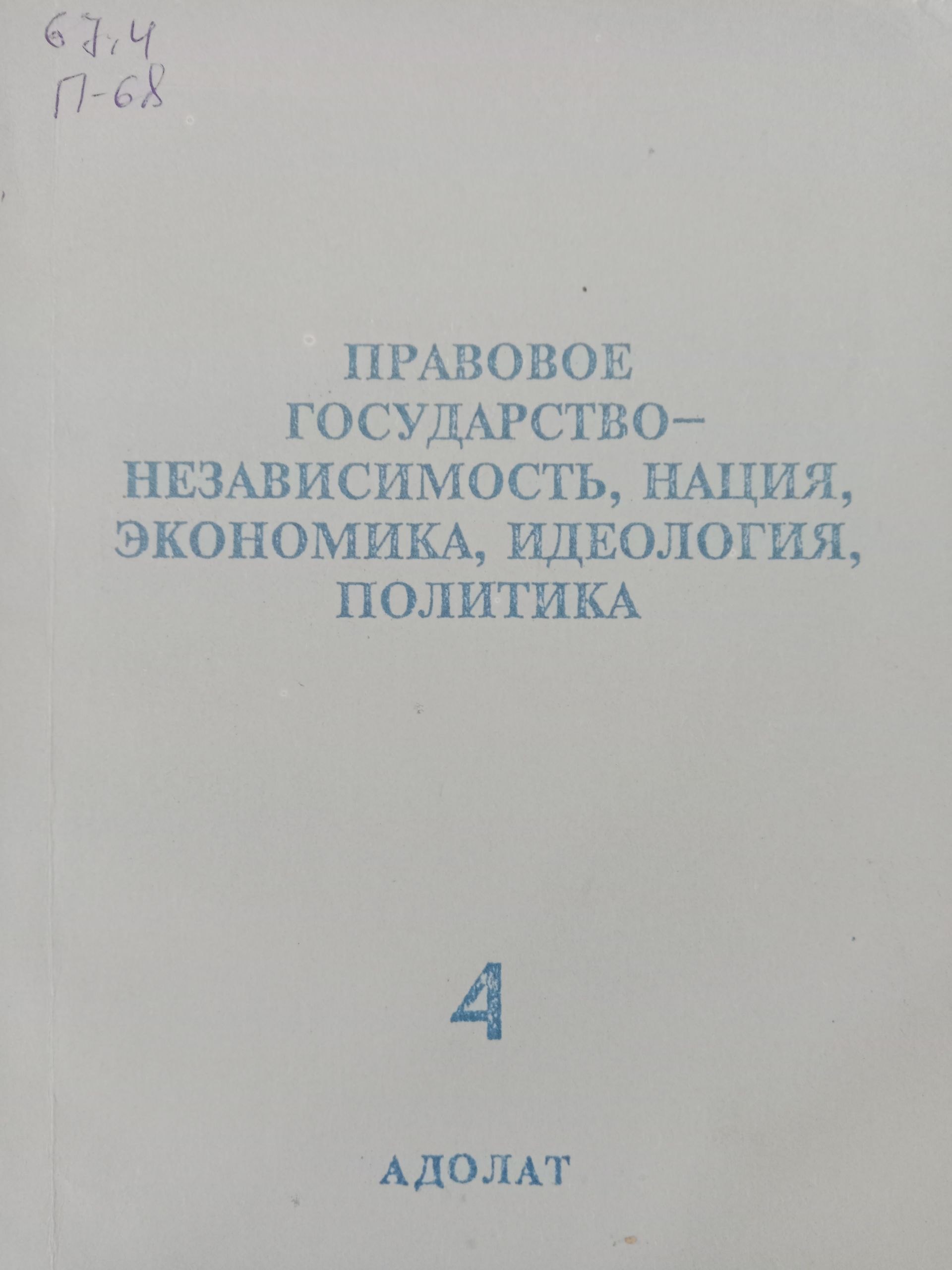 Правовое государство независимость нация экономика идеология   политика