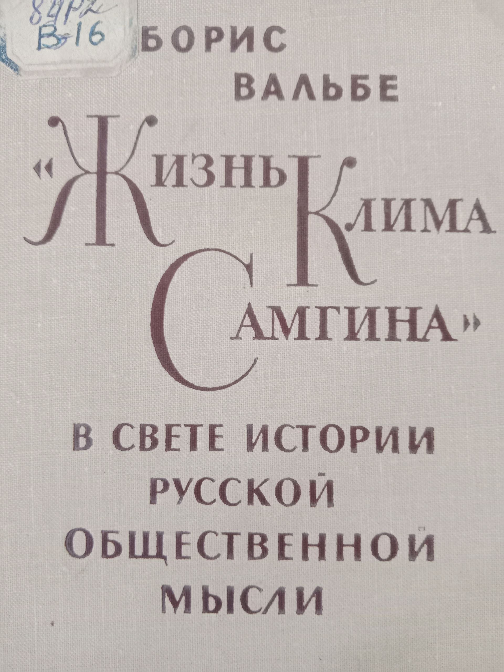 Жизнь Клима Самгина