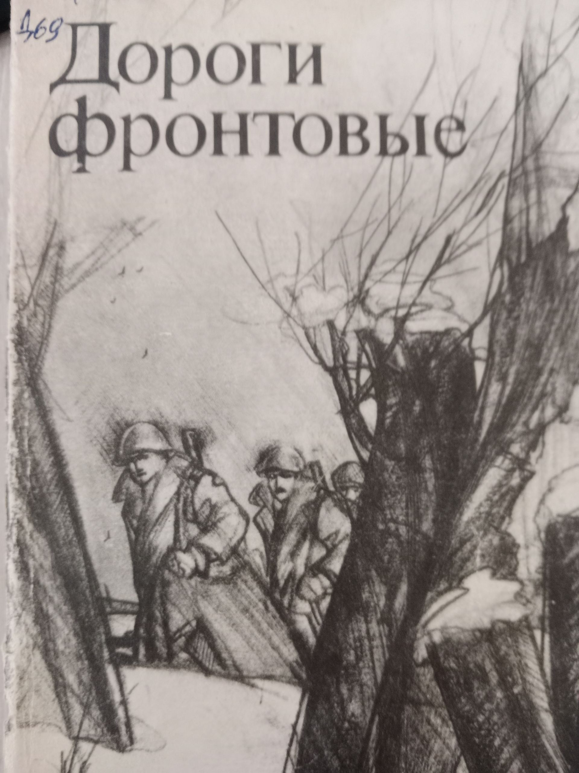 Дороги  Фронтовые