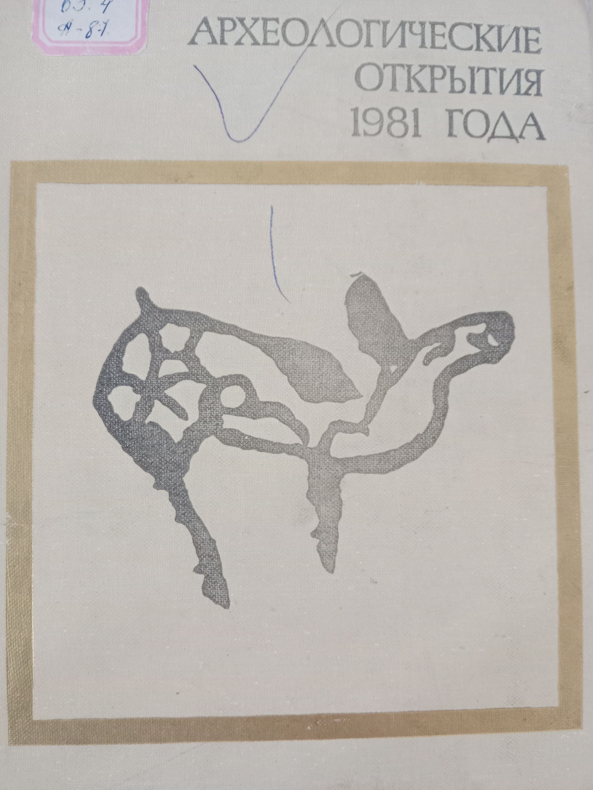 Археологические открытия 1981 года