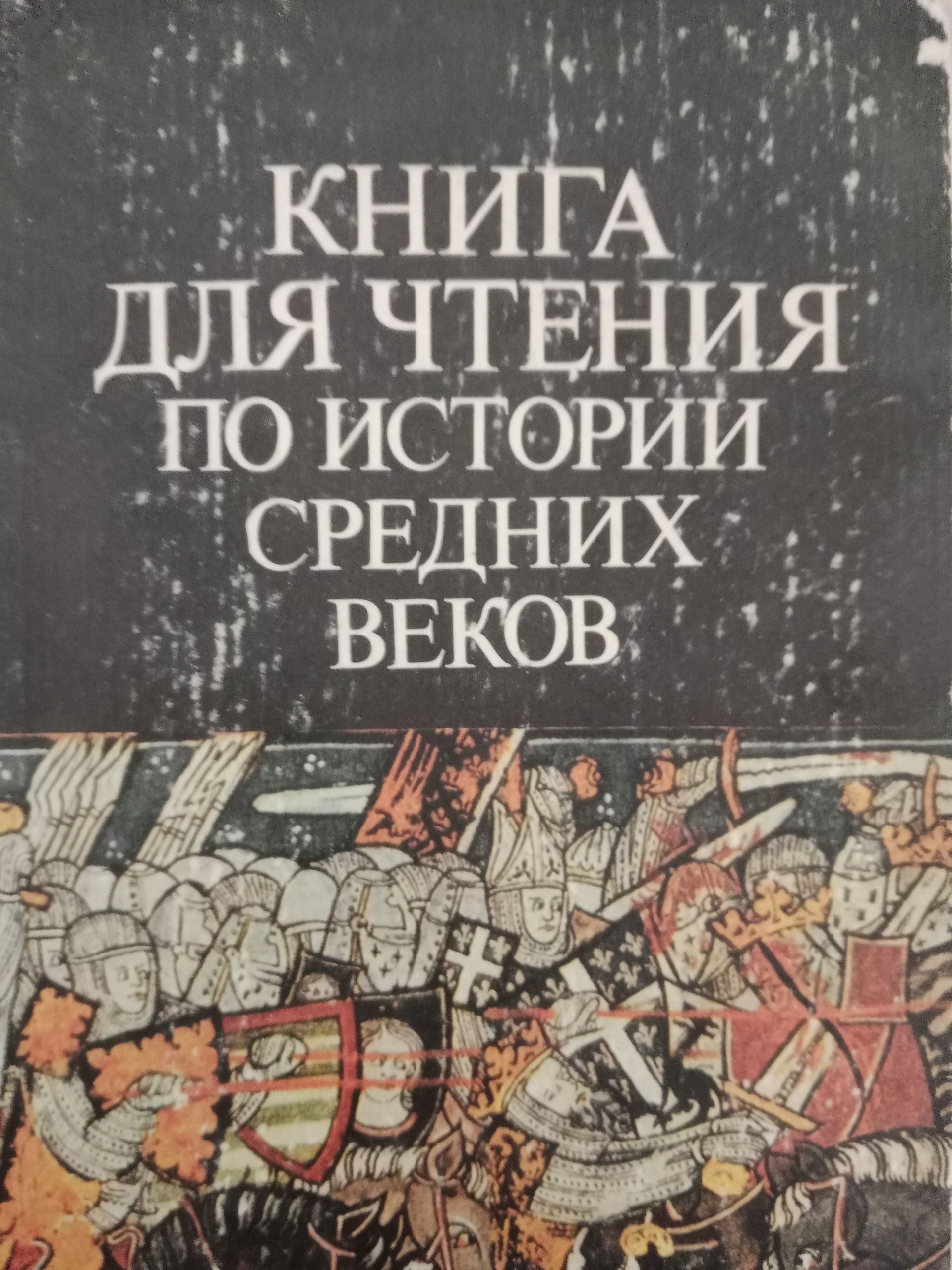 Книга для чтения  по  истории  средния веков