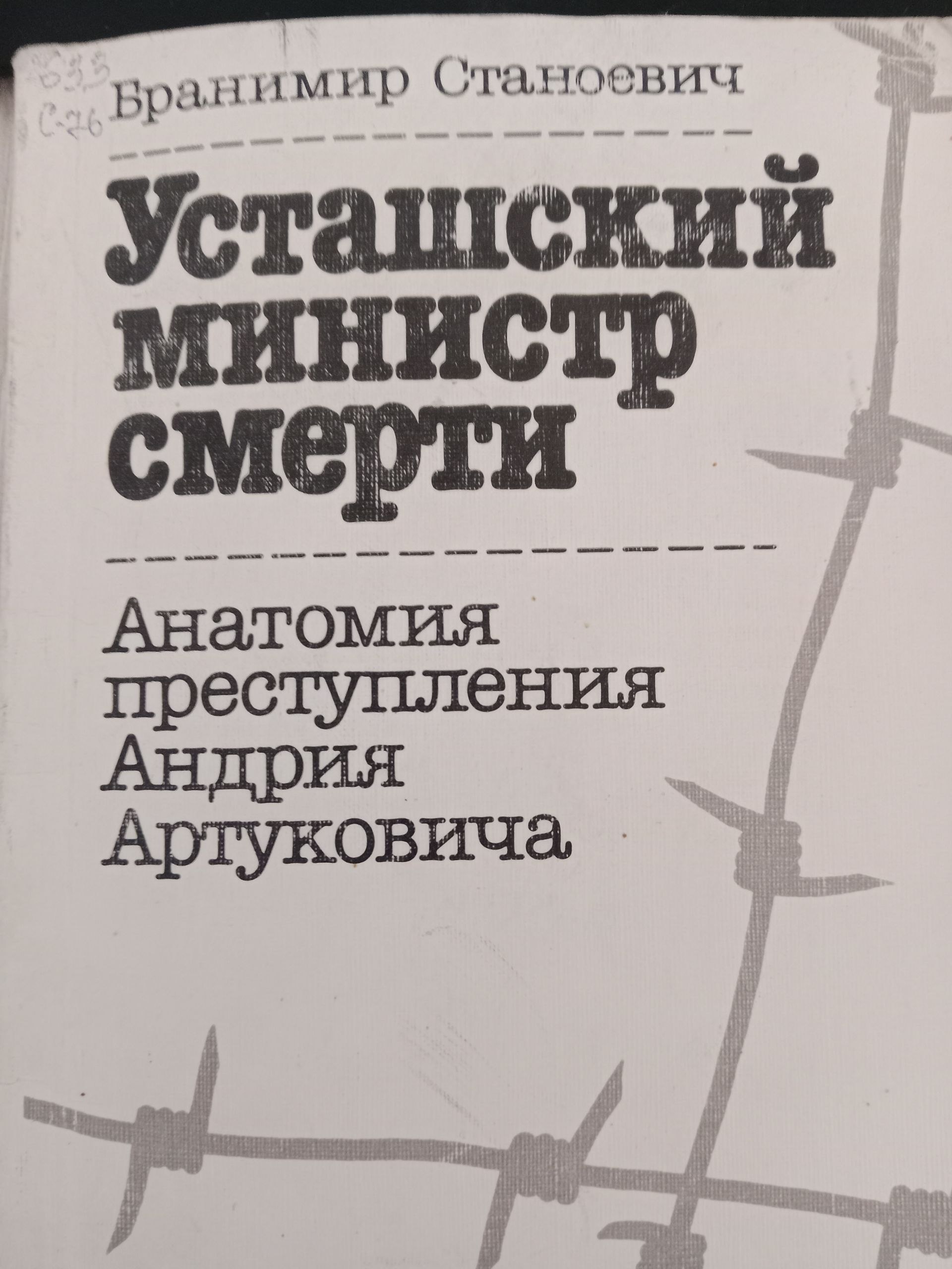 Усташский министр  смерти Анатомия преступления Андрия Артуковича