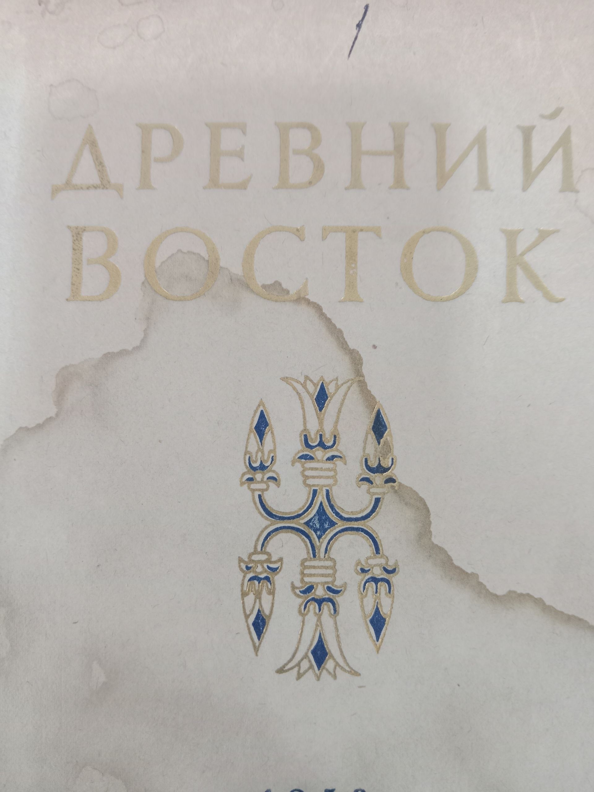 Древний  Восток