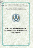 "ОПТИК НУРЛАНИШНИНГ КОГЕРЕНТЛИК ЭФФЕКТЛАРИ"