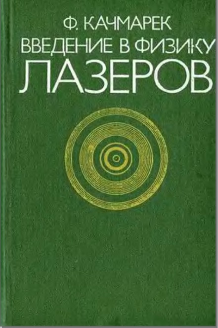 Введение в физику лазеров.