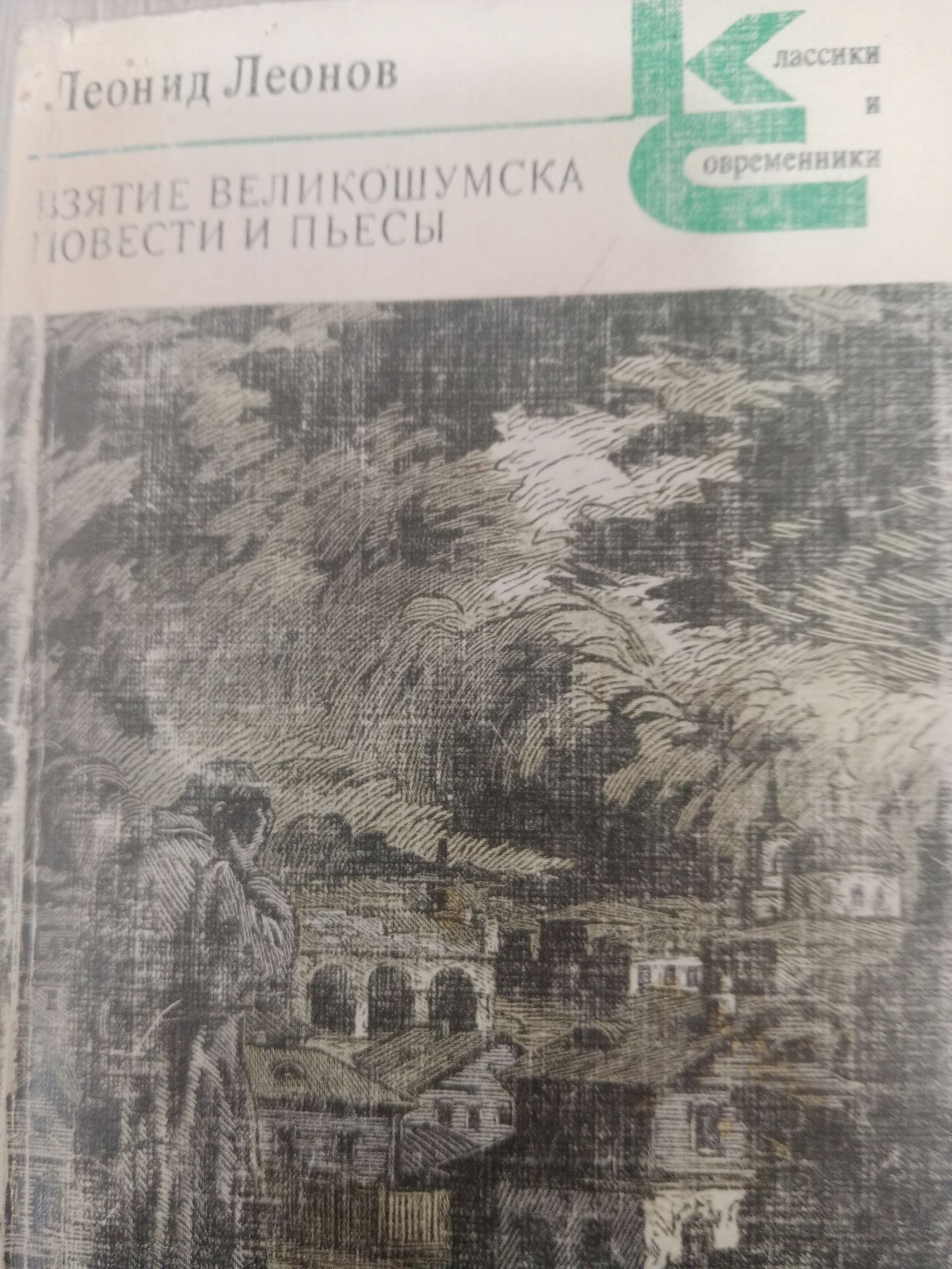 Взятие Великошумска повести и пьесы