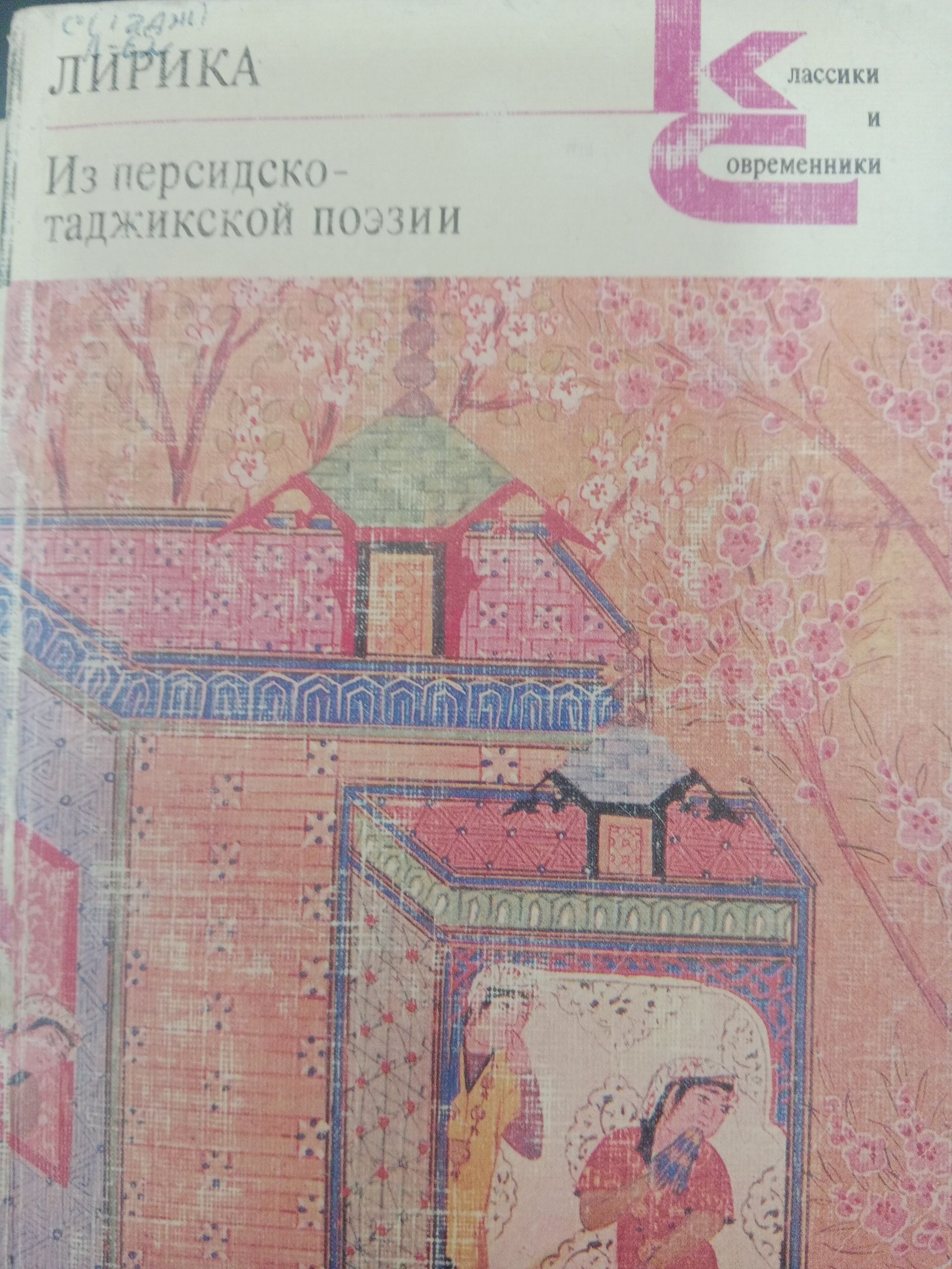 Лирика  Из персидскотаджикской поэзии