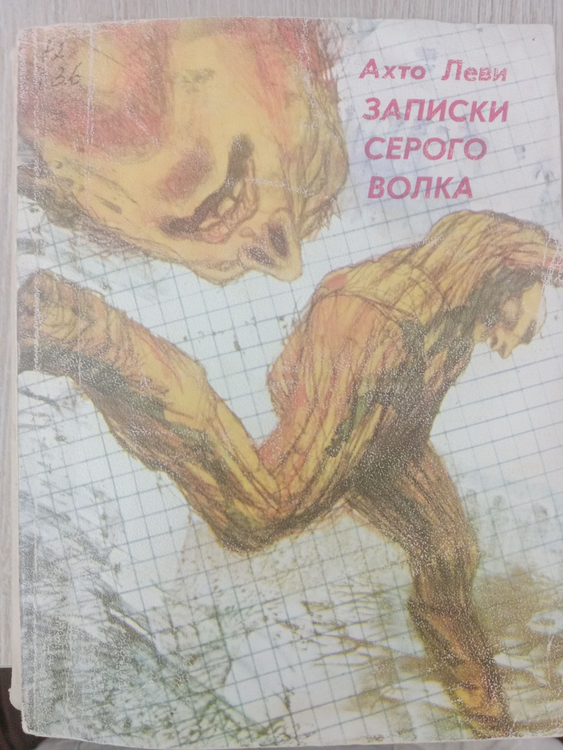 записки серого волка