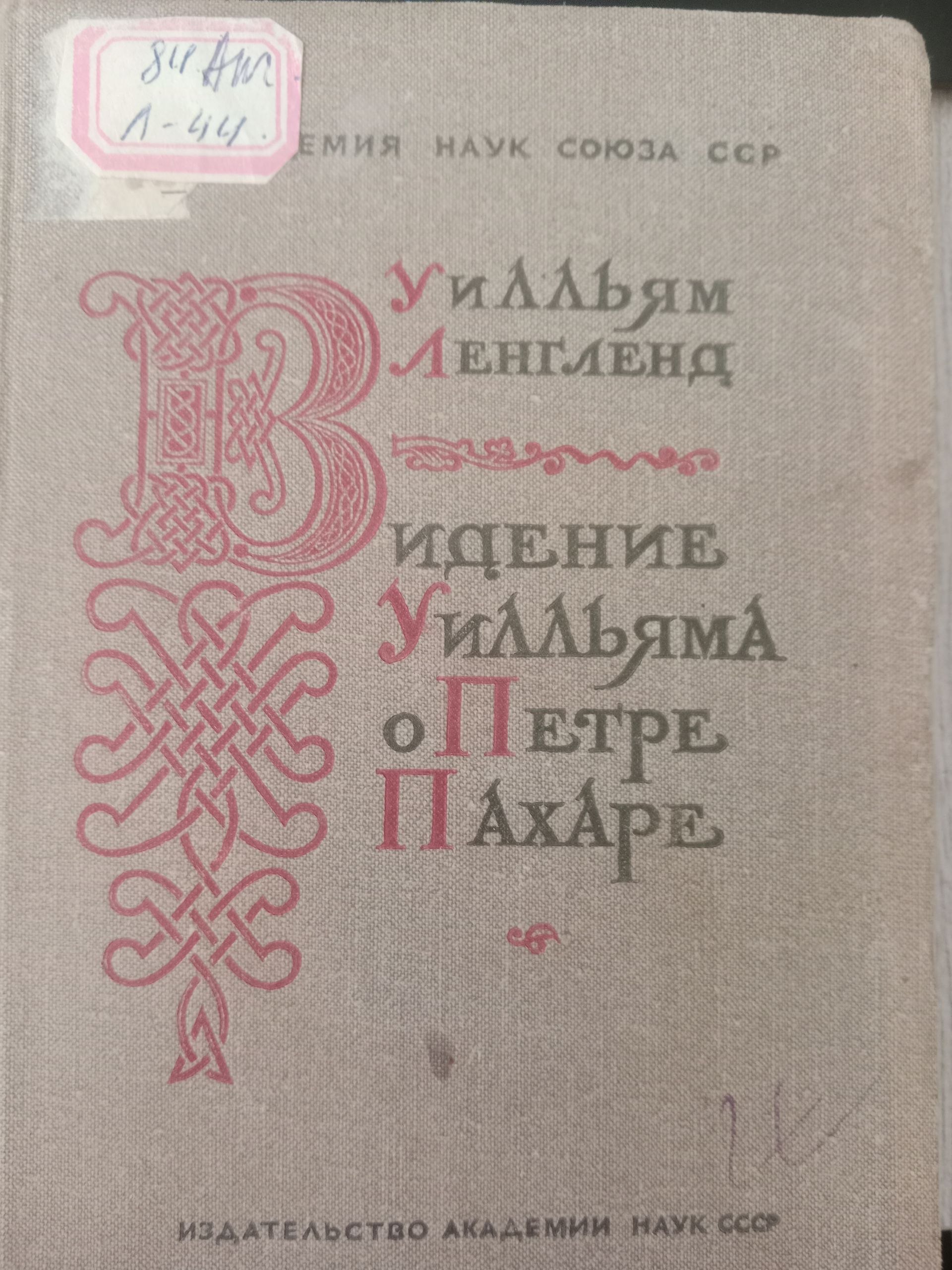 Видение  Уилльяма о Петре  Пахаре